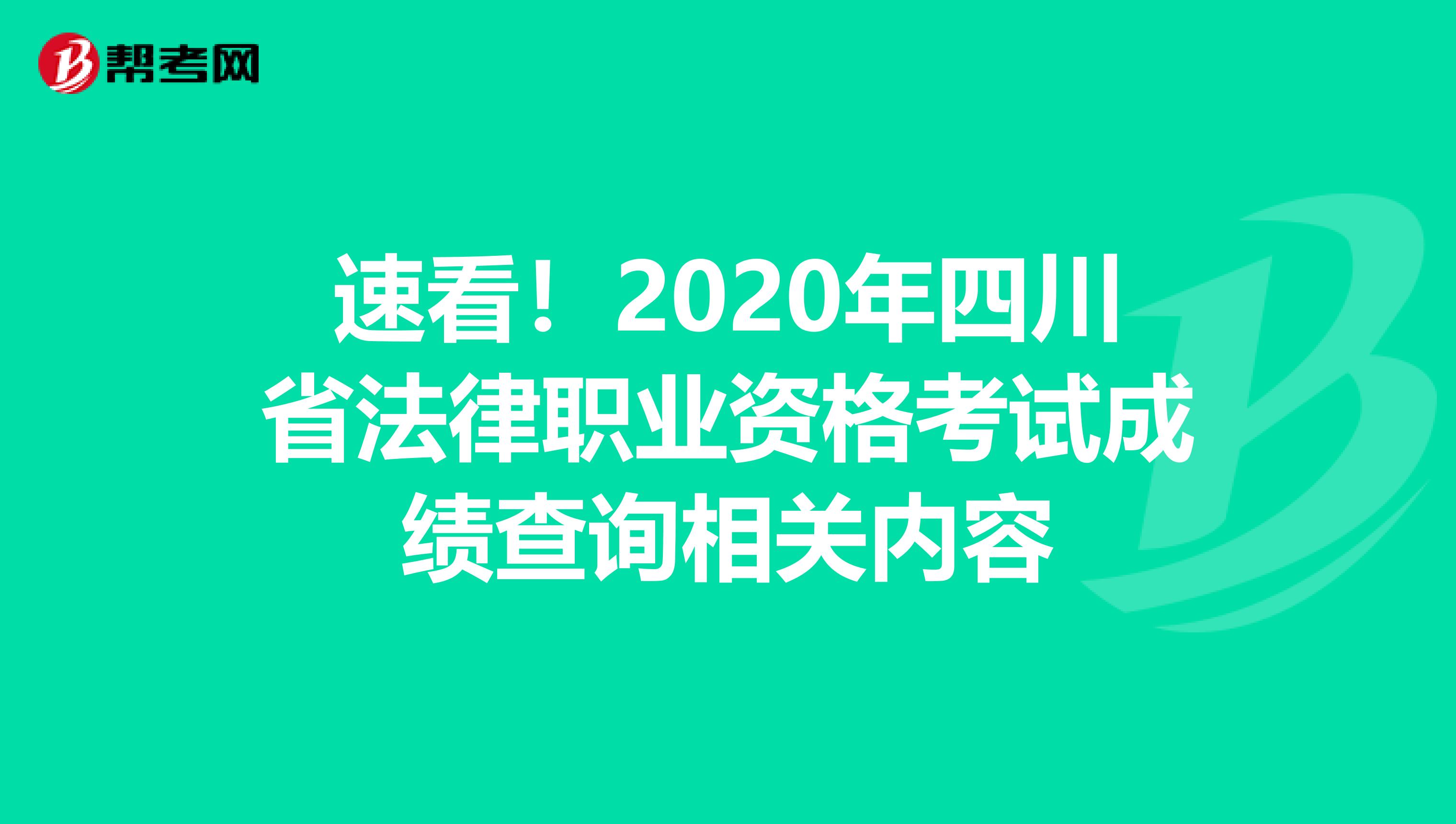 速看！2020年四川省法律职业资格考试成绩查询相关内容