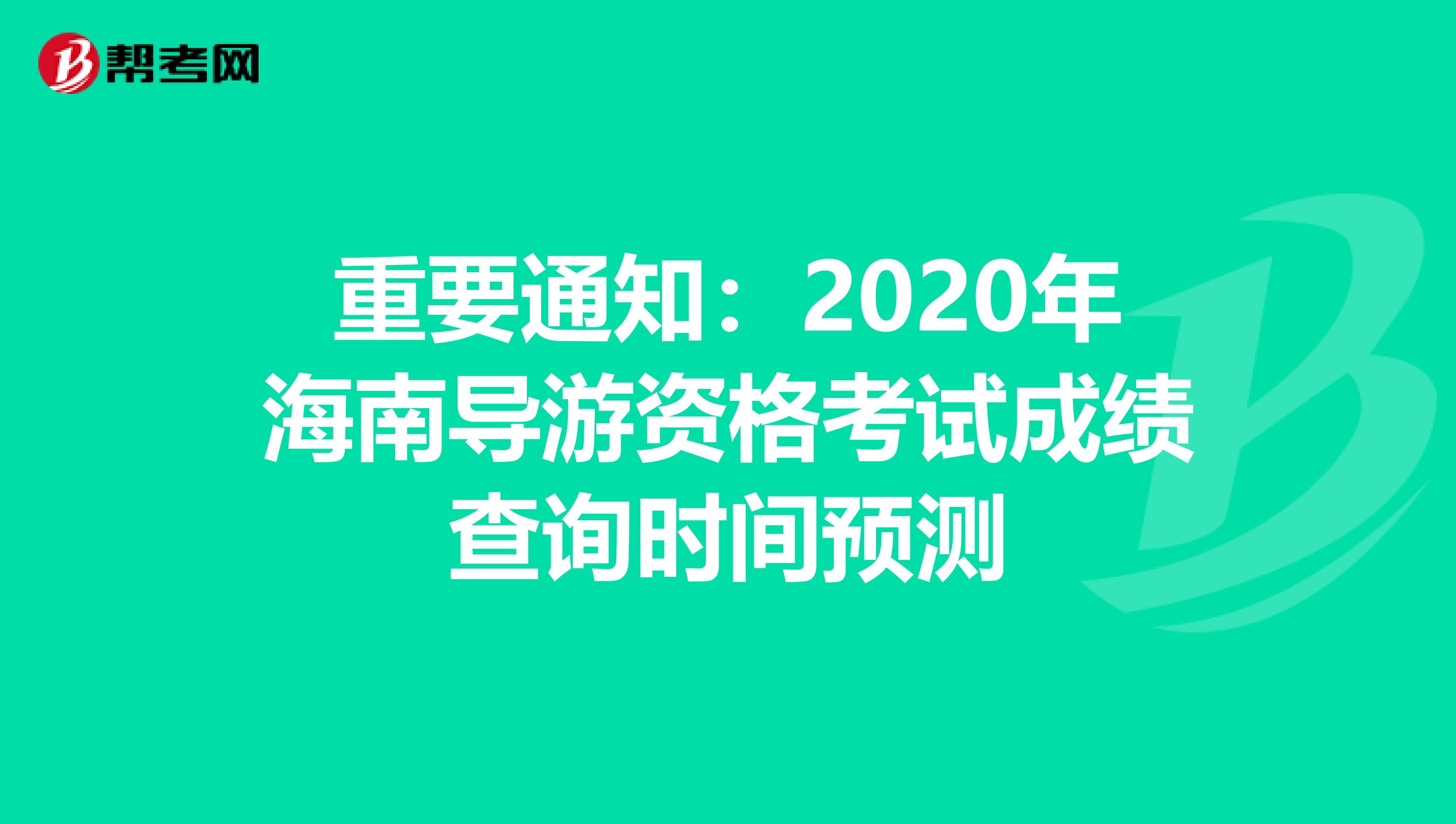 重要通知：2020年海南导游资格考试成绩查询时间预测