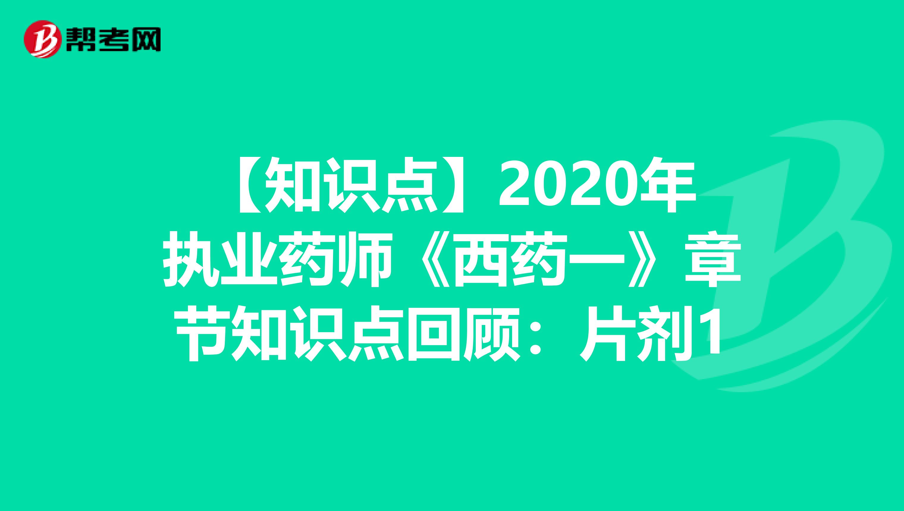【知识点】2020年执业药师《西药一》章节知识点回顾：片剂1