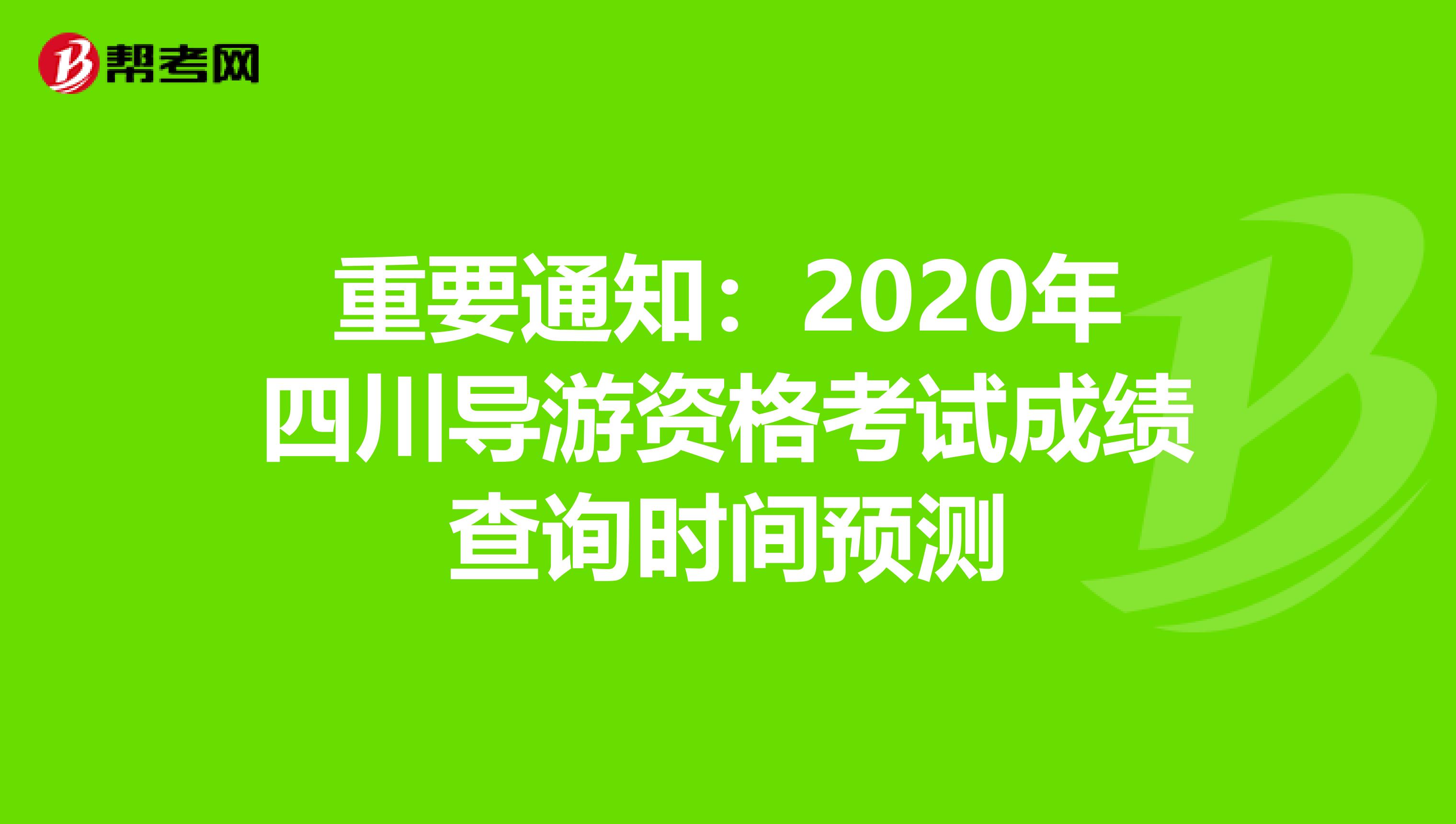 重要通知：2020年四川导游资格考试成绩查询时间预测
