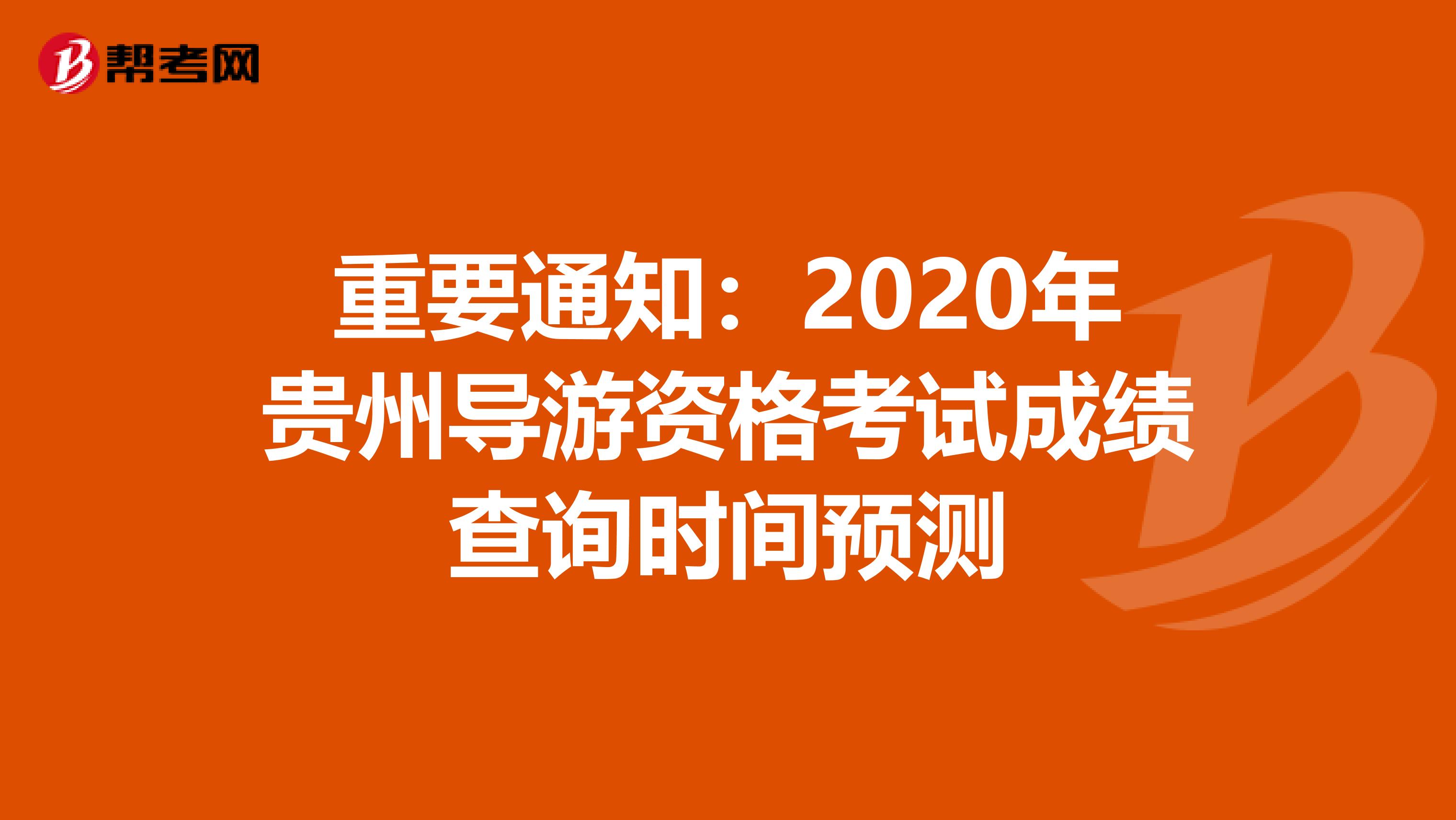 重要通知:2020年貴州導(dǎo)游資格考試成績(jī)查詢(xún)時(shí)間預(yù)測(cè)