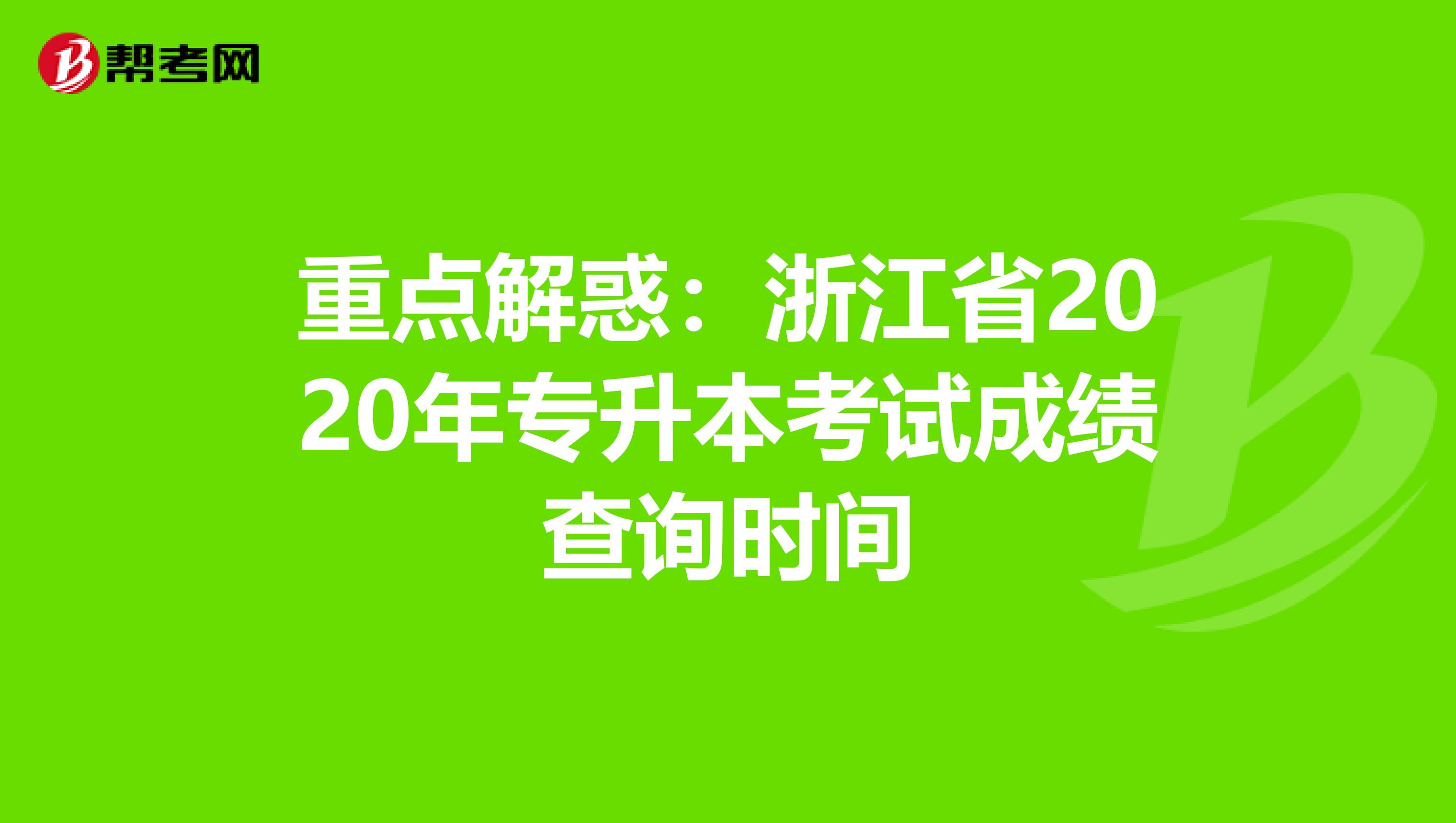 重点解惑：浙江省2020年专升本考试成绩查询时间