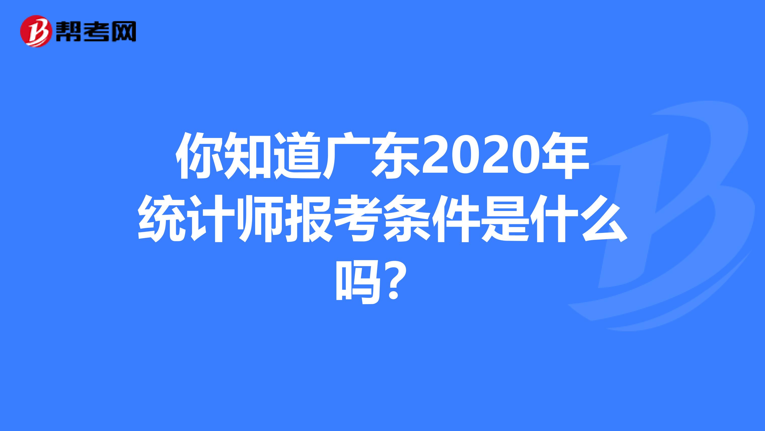 你知道广东2020年统计师报考条件是什么吗？