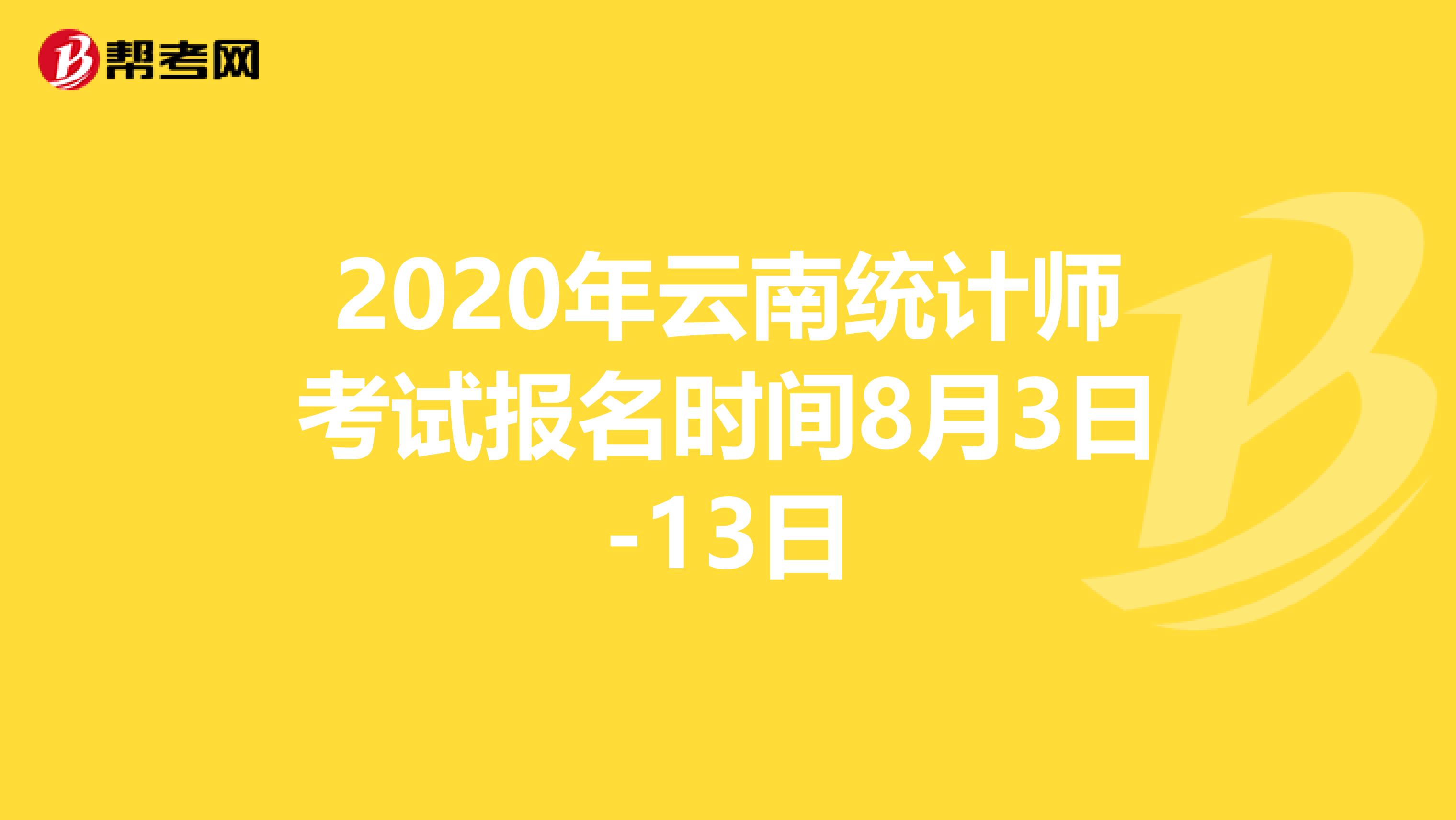 2020年云南统计师考试报名时间8月3日-13日
