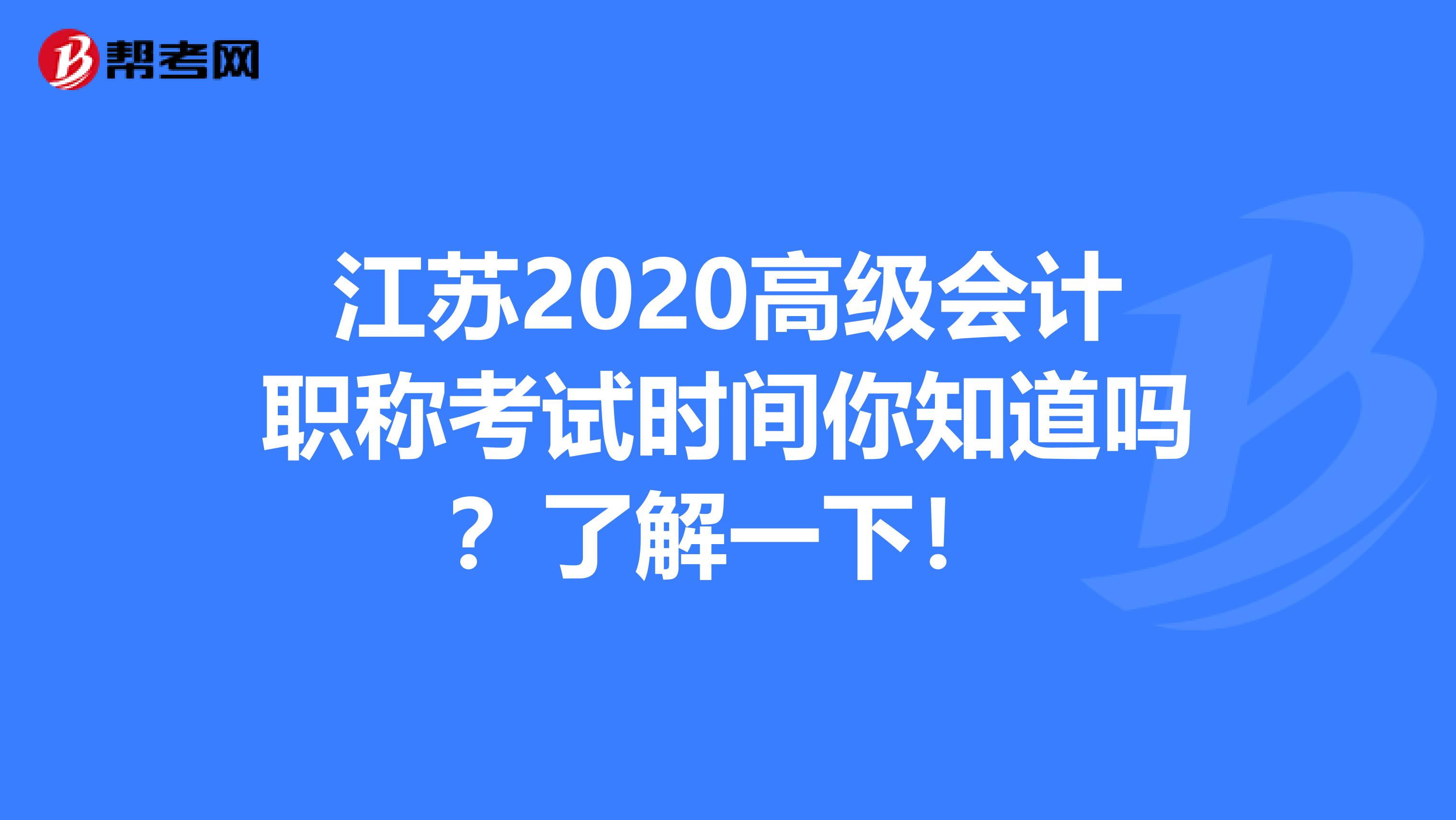 江蘇2020高級會計職稱考試時間你知道嗎？了解一下！