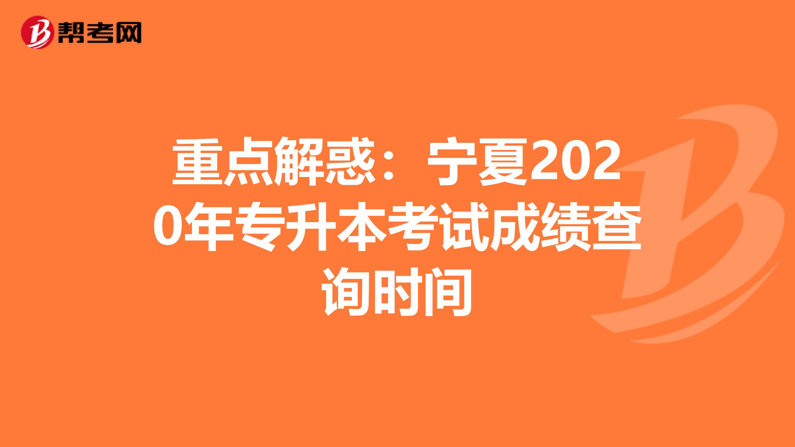 重点解惑：宁夏2020年专升本考试成绩查询时间
