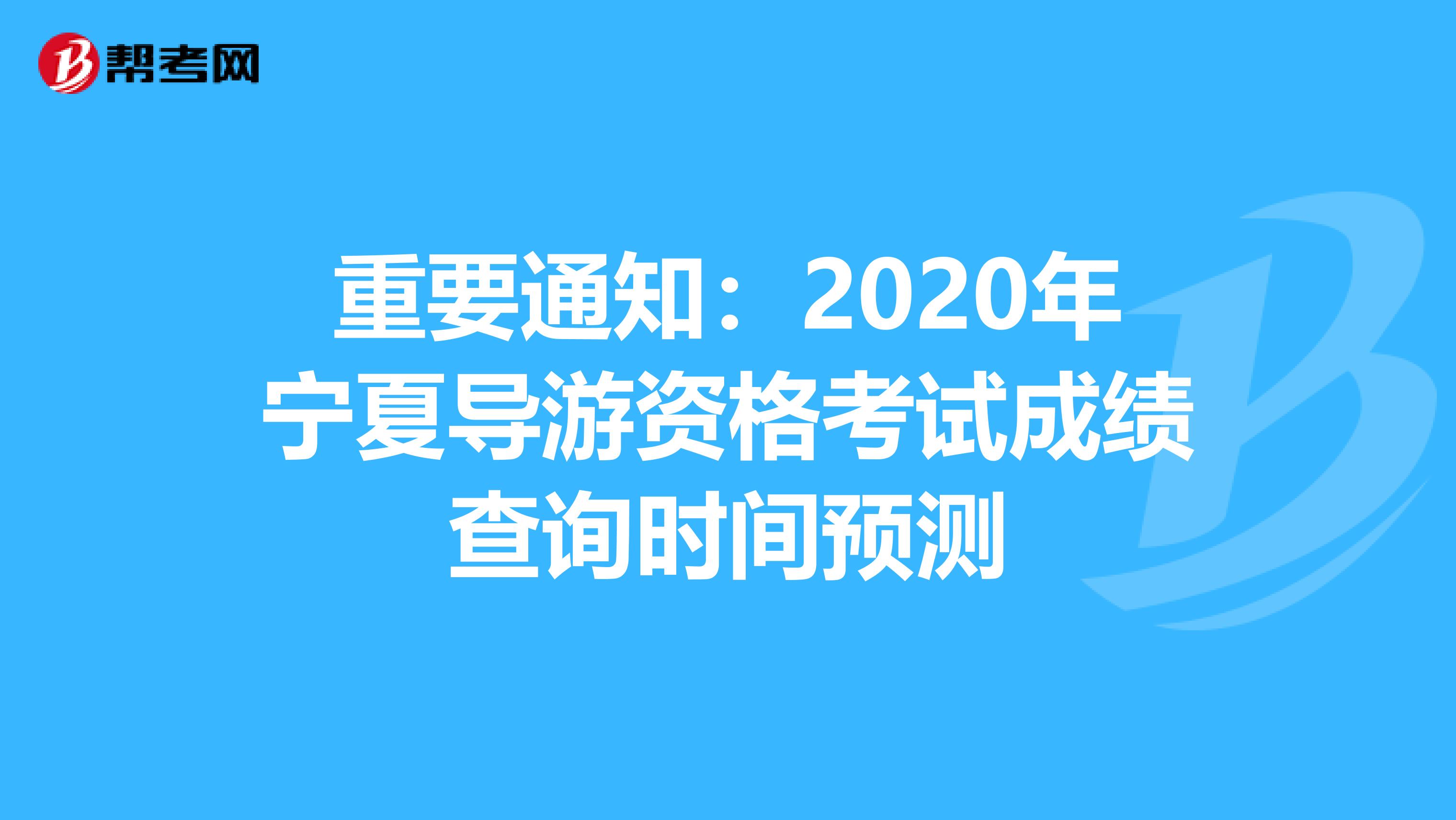 重要通知：2020年宁夏导游资格考试成绩查询时间预测