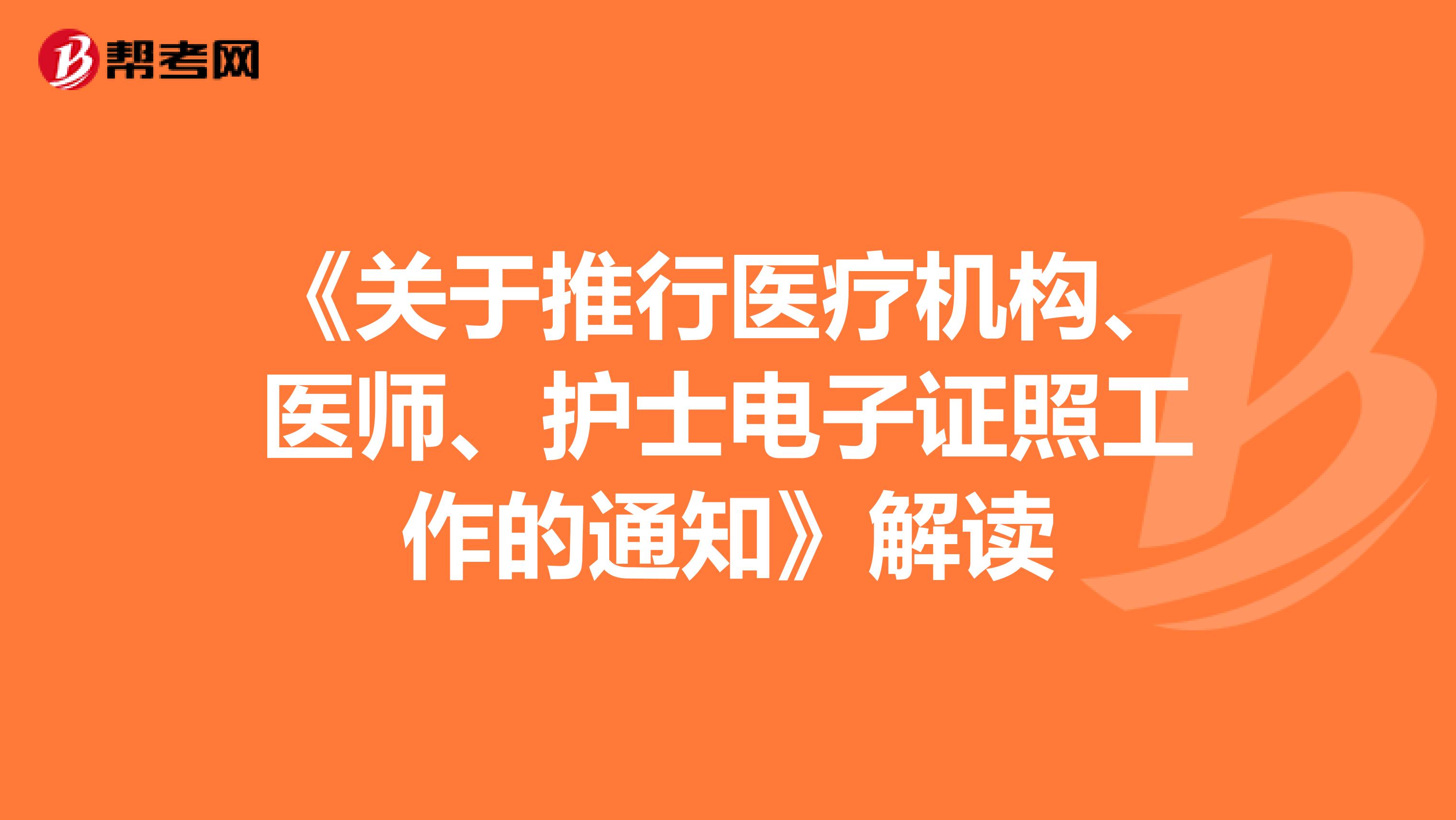 《关于推行医疗机构、医师、护士电子证照工作的通知》解读
