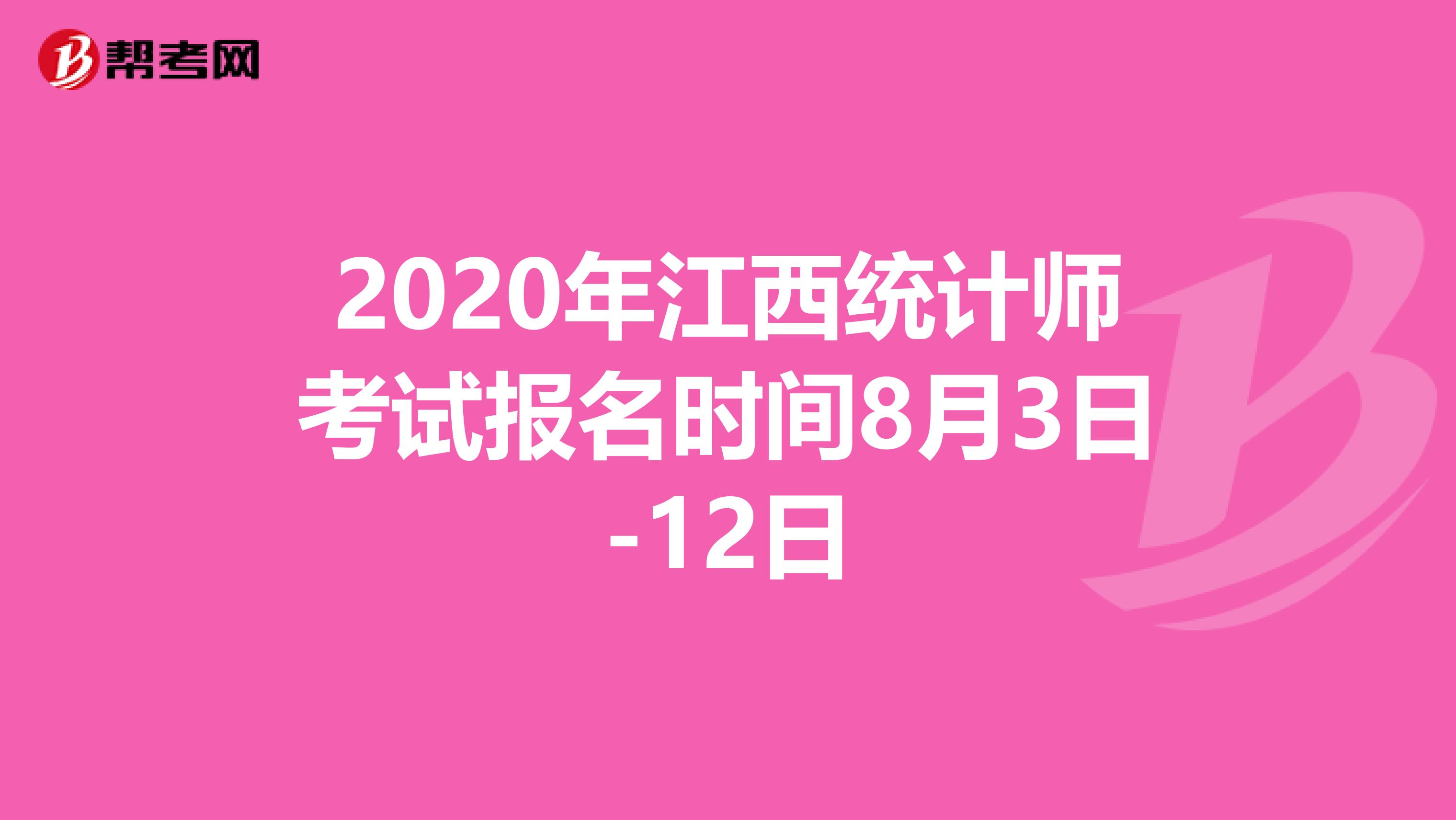 2020年江西统计师考试报名时间8月3日-12日