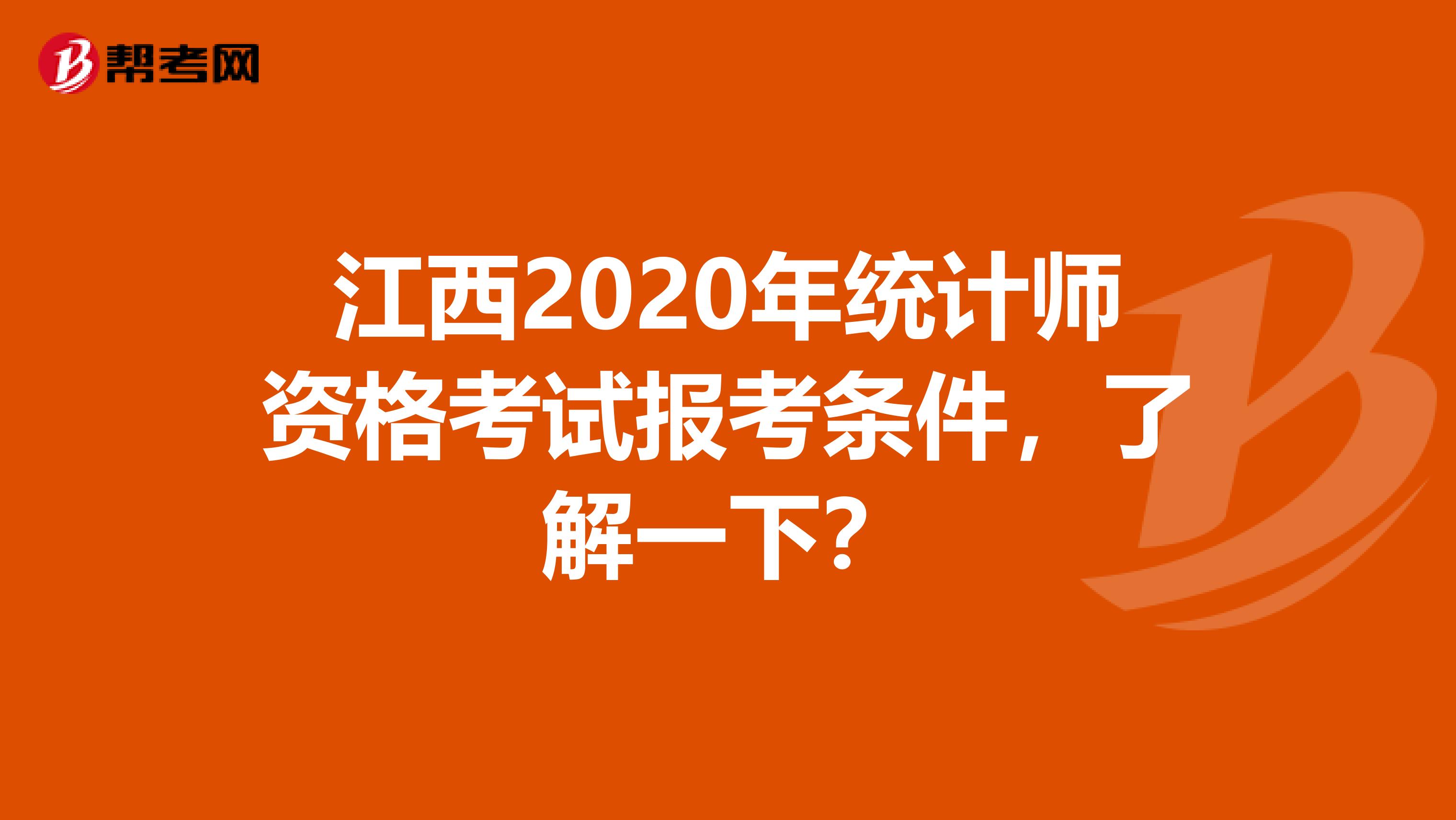 江西2020年统计师资格考试报考条件，了解一下？