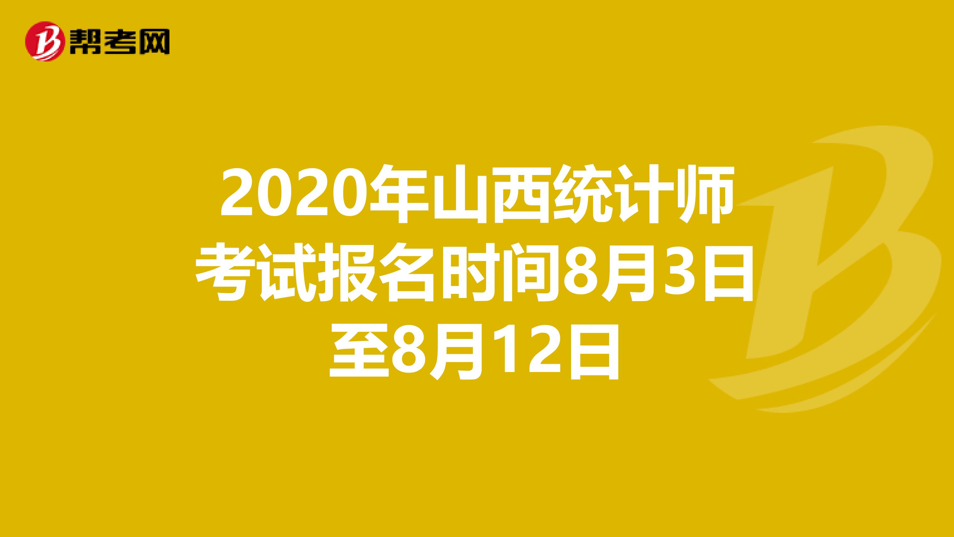 2020年山西統(tǒng)計師考試報名時間8月3日至8月12日