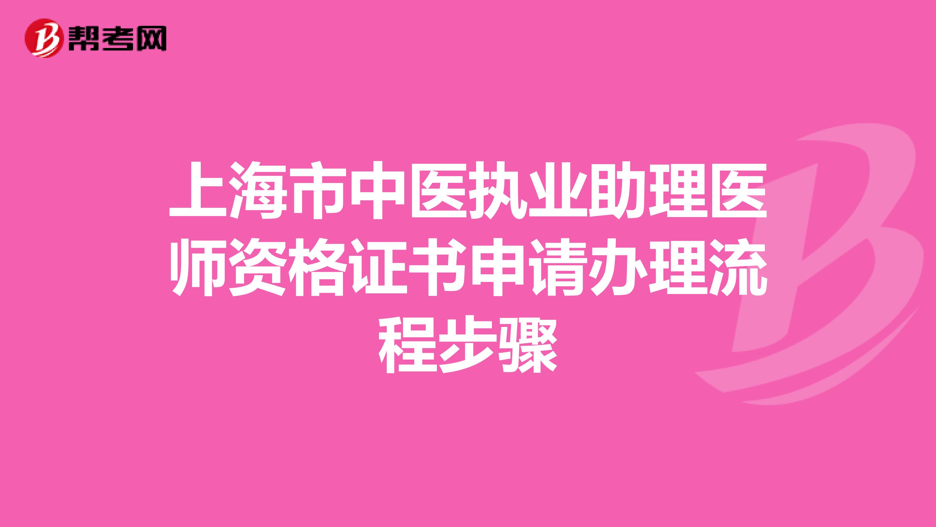 上海市中医执业助理医师资格证书申请办理流程步骤