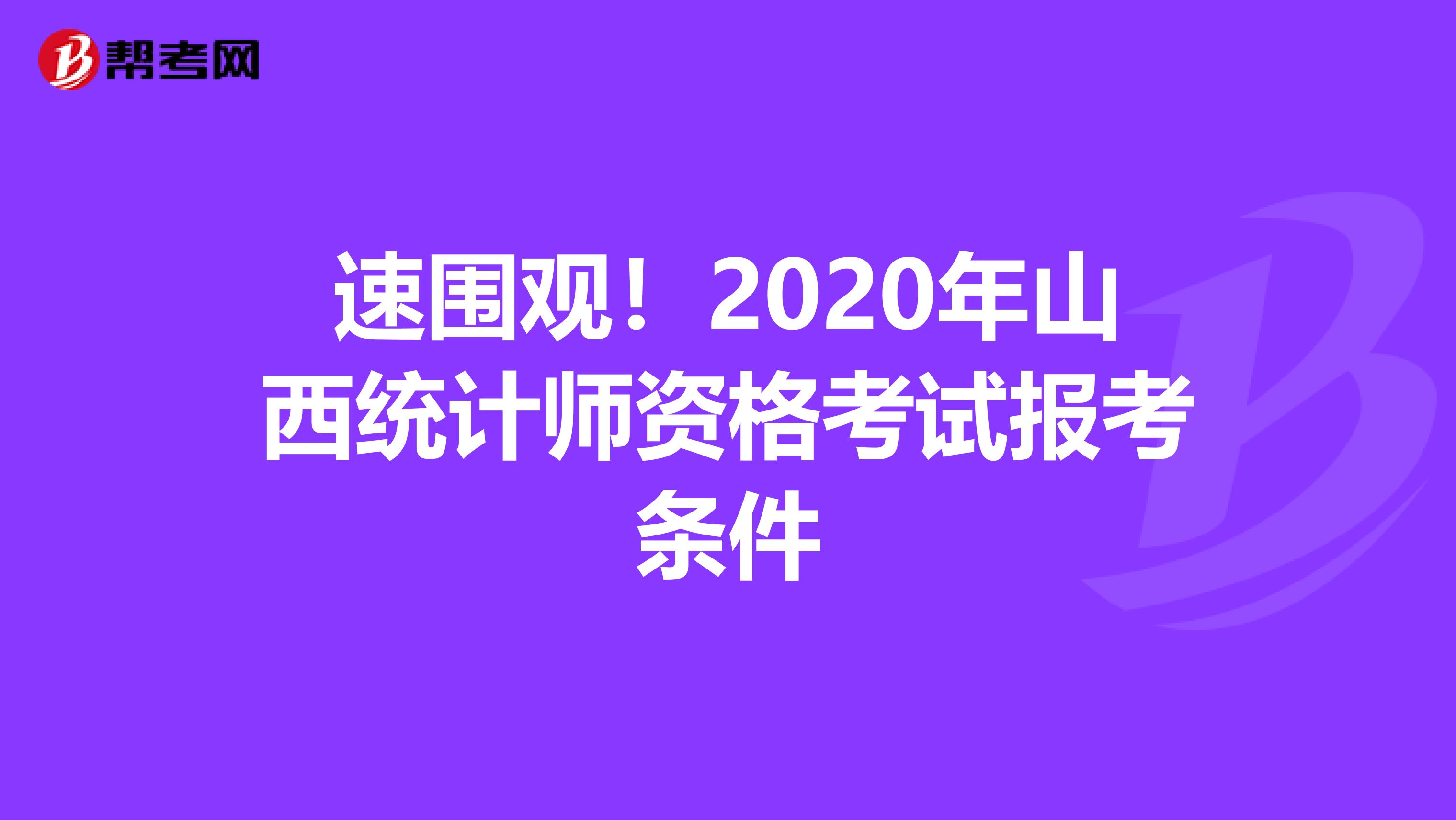 速围观！2020年山西统计师资格考试报考条件