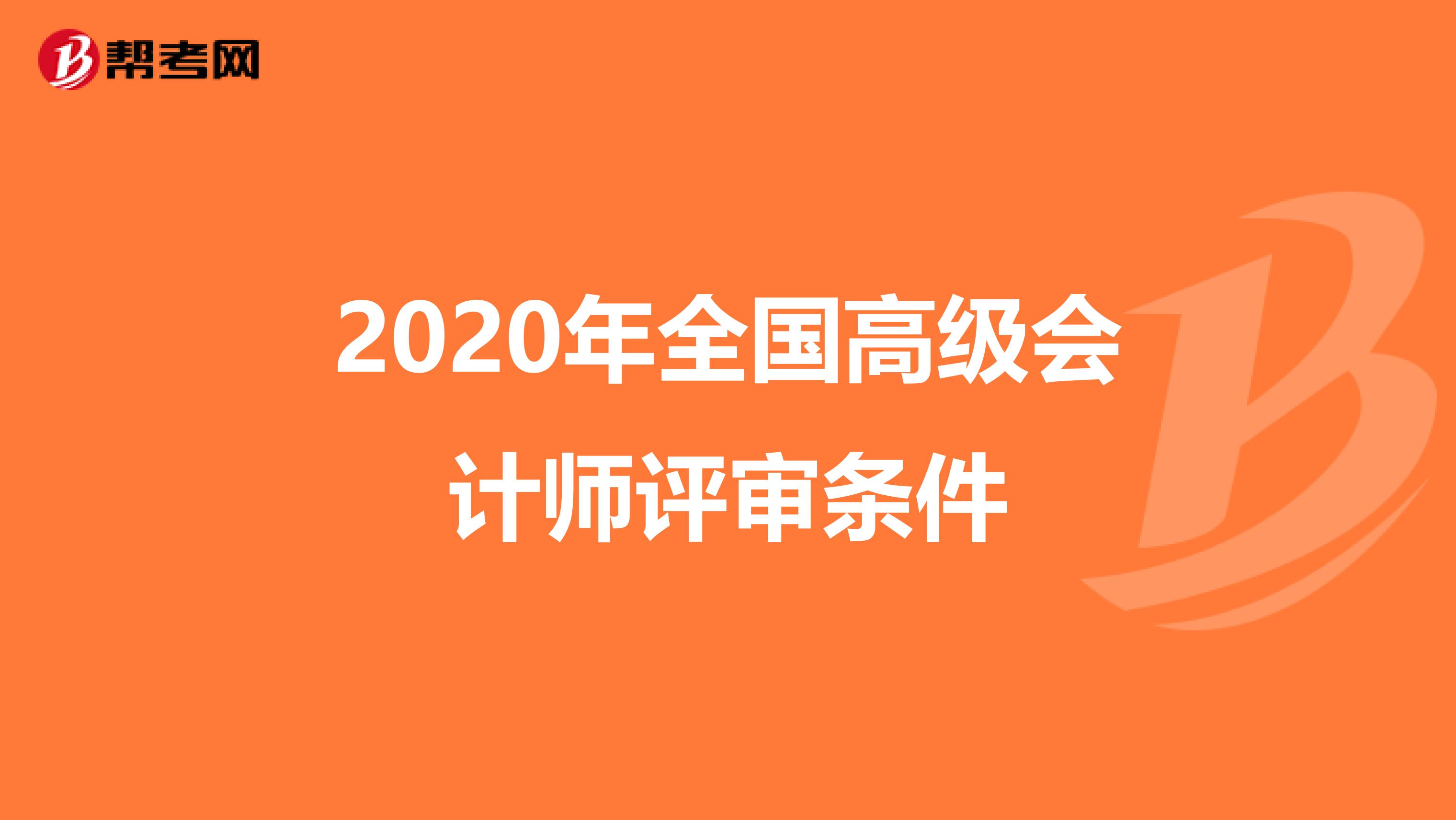 2020年全國高級會計師評審條件