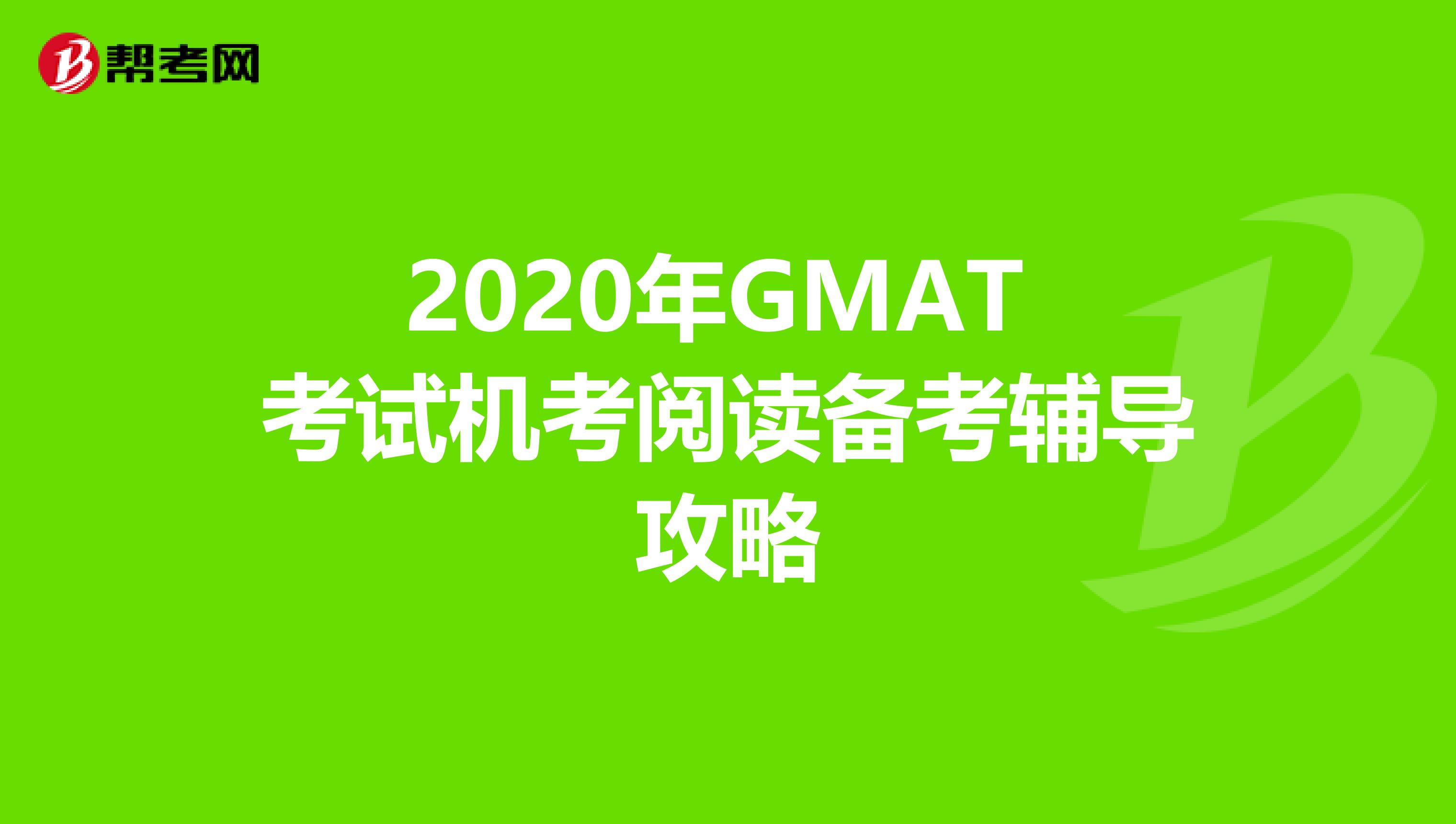 2020年GMAT 考试机考阅读备考辅导攻略