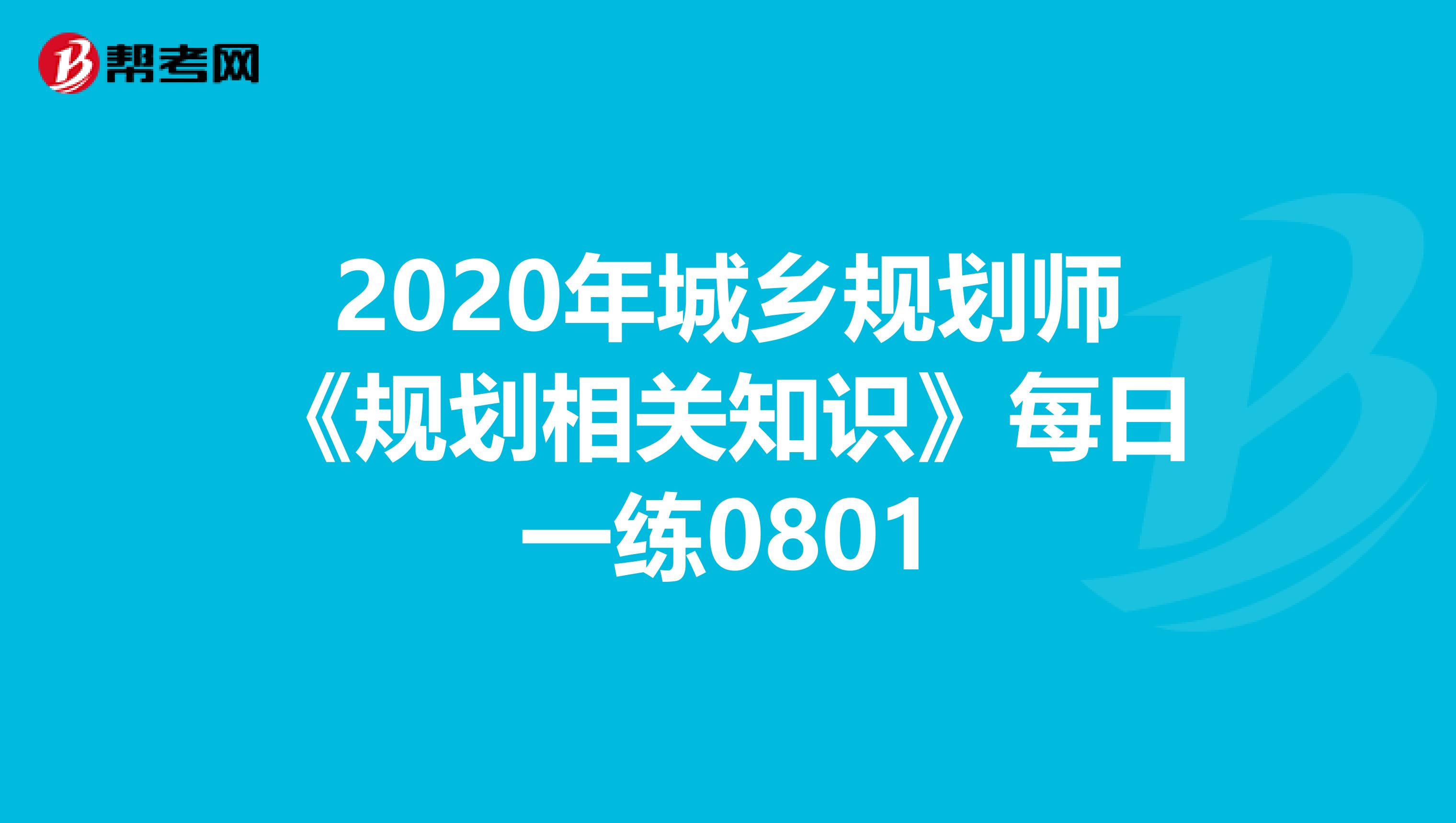 2020年城乡规划师《规划相关知识》每日一练0801