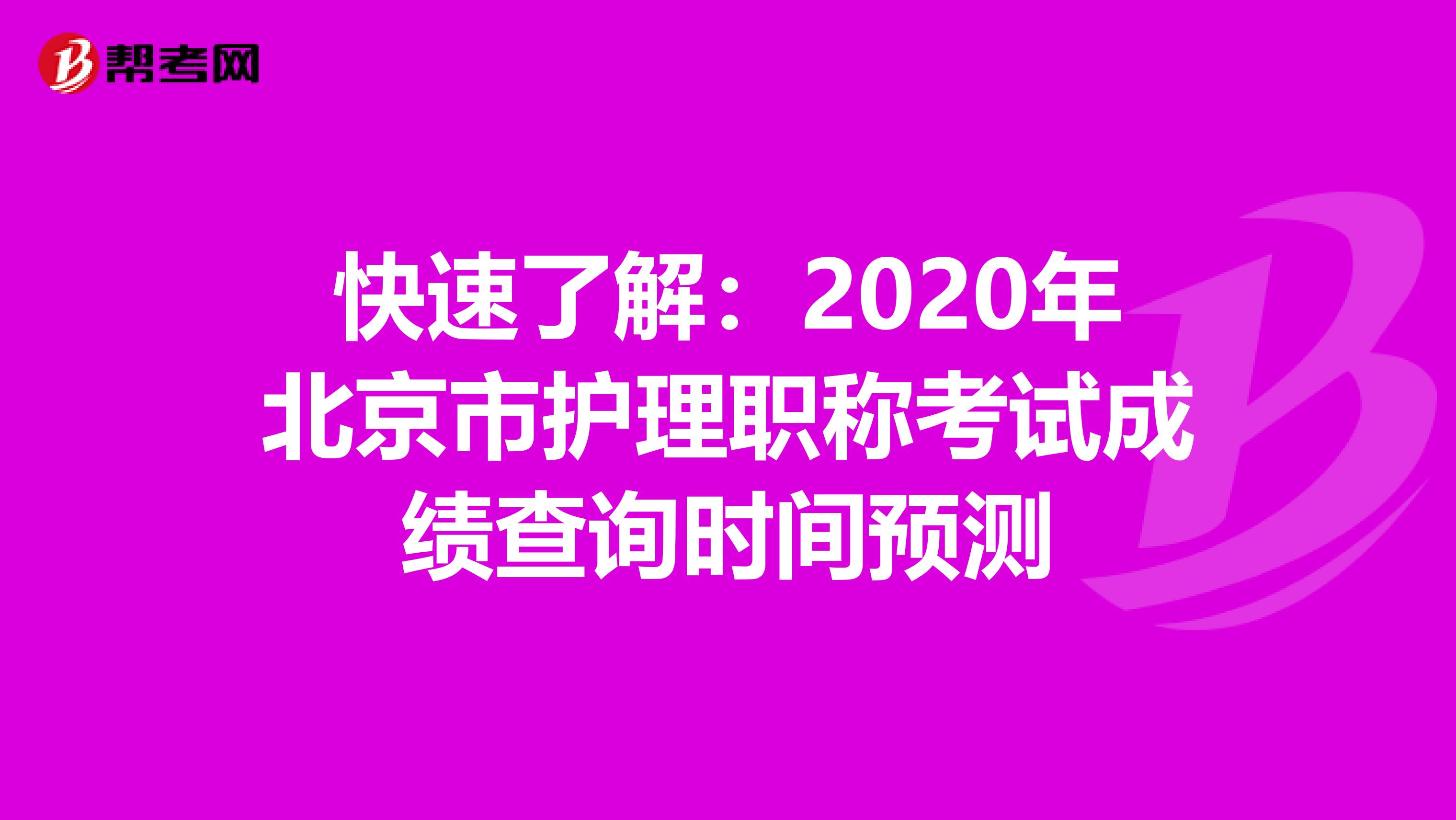 快速了解：2020年北京市护理职称考试成绩查询时间预测