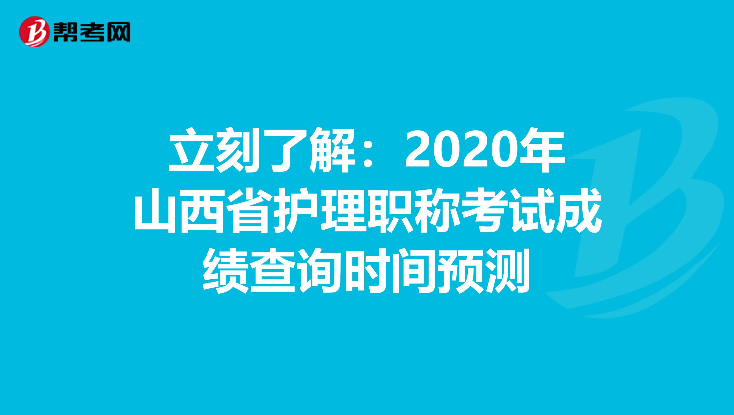 立刻了解：2020年山西省护理职称考试成绩查询时间预测