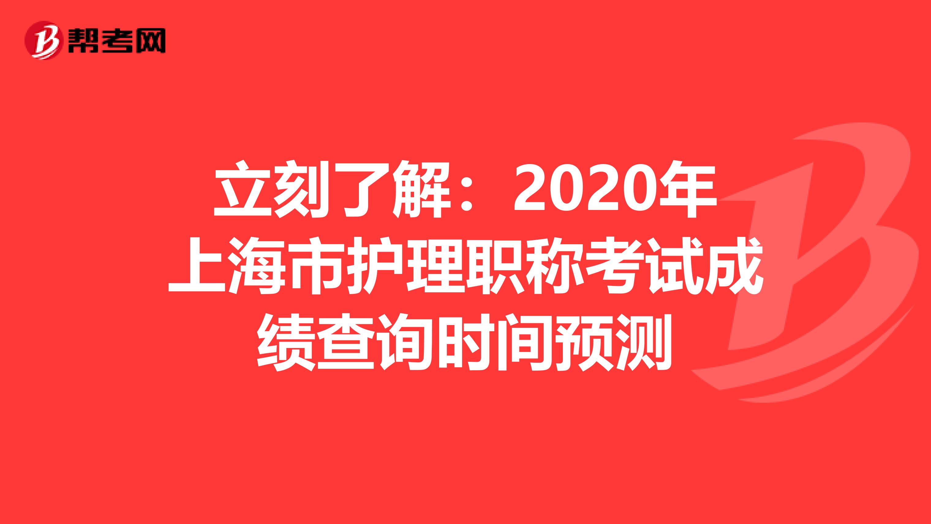 立刻了解：2020年上海市护理职称考试成绩查询时间预测