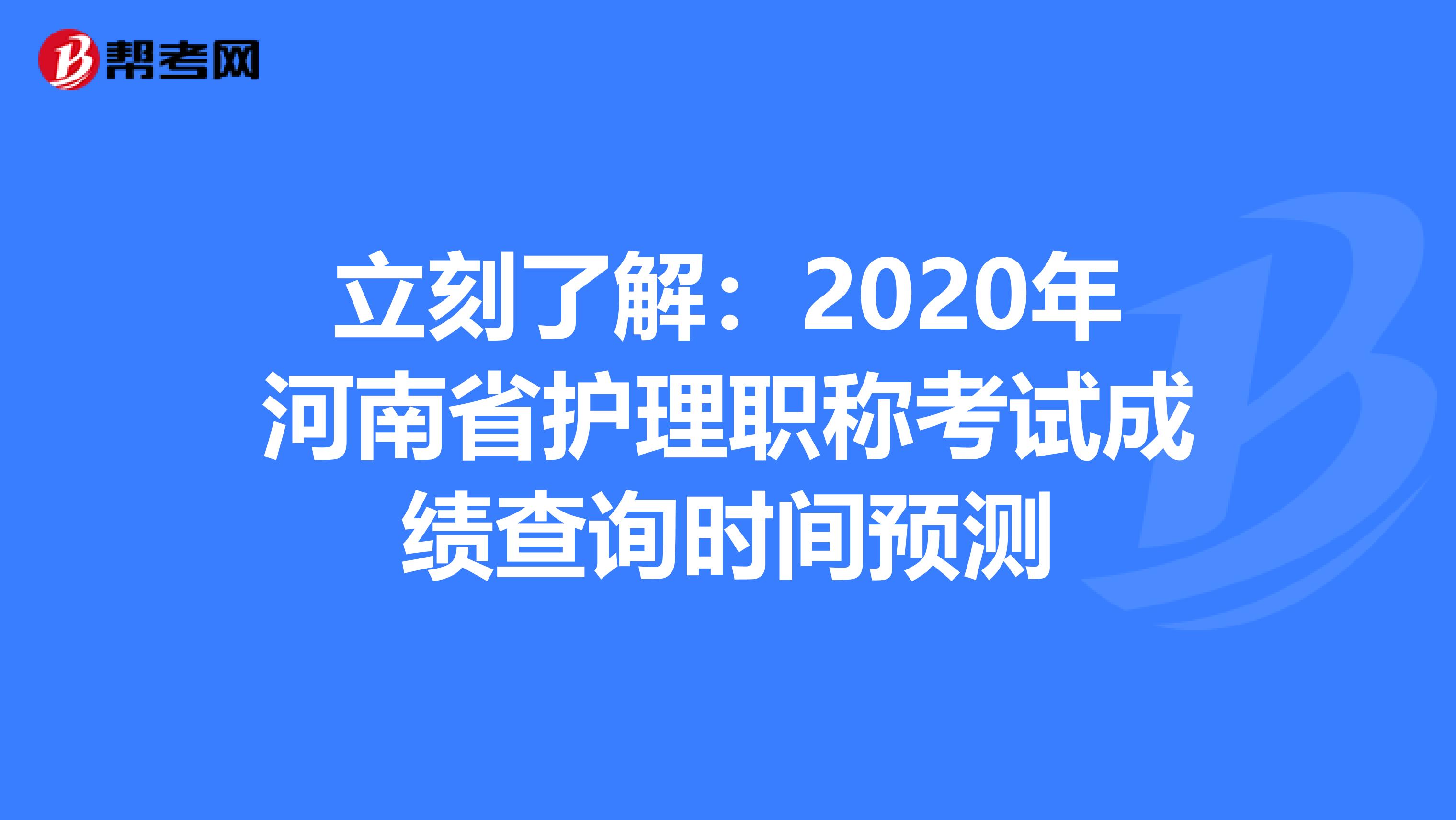 立刻了解：2020年河南省护理职称考试成绩查询时间预测