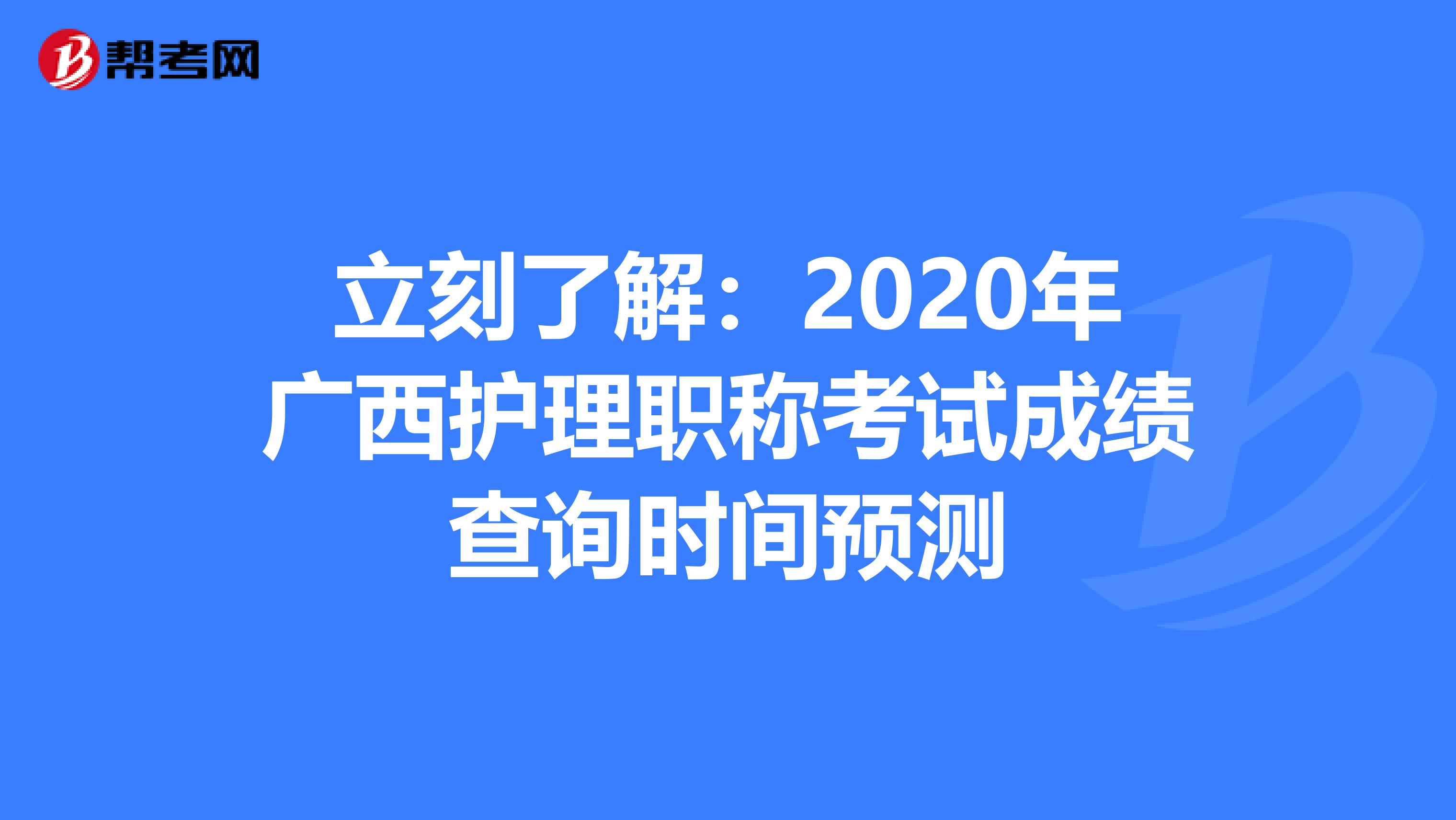 立刻了解：2020年广西护理职称考试成绩查询时间预测