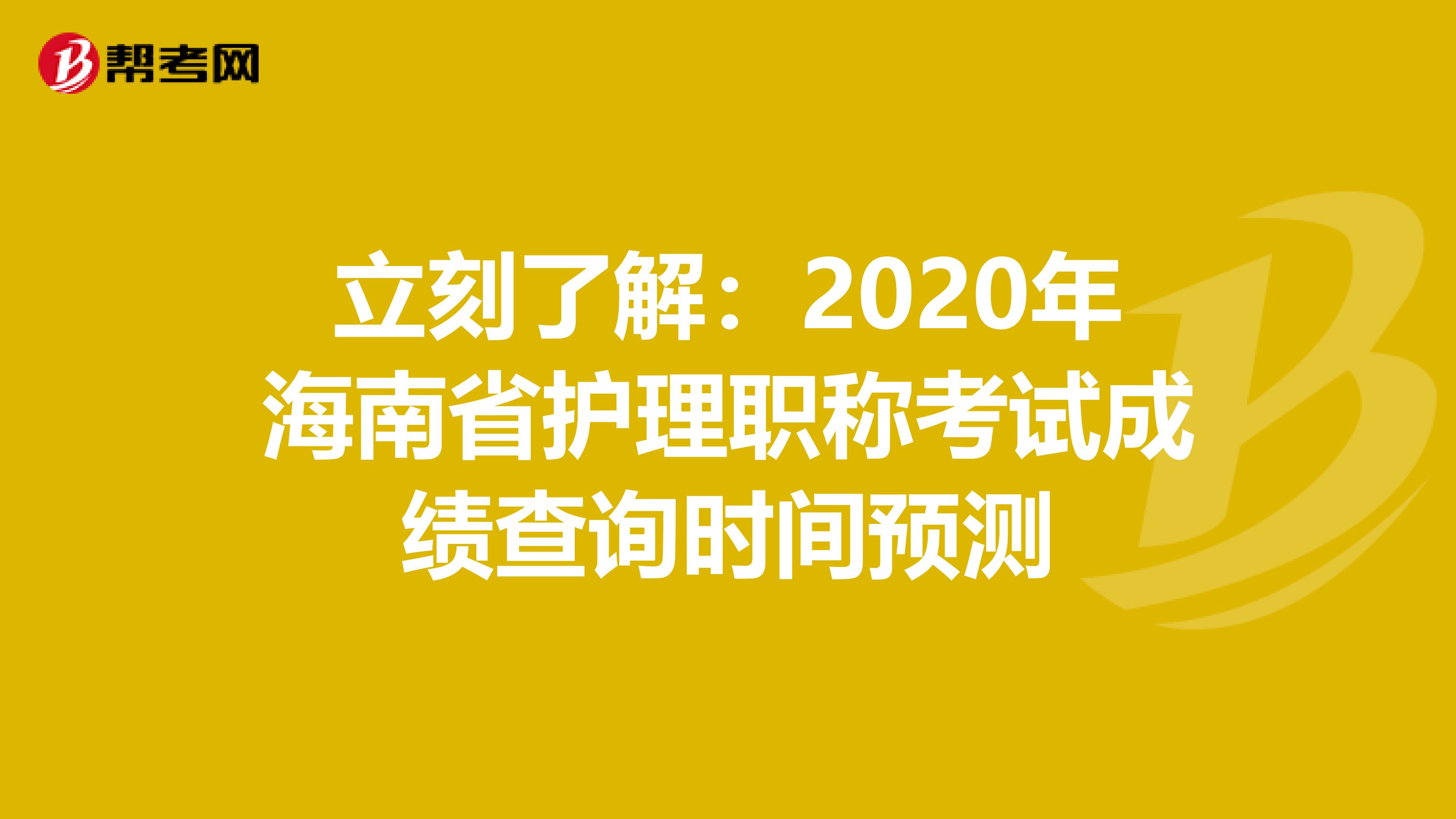 立刻了解：2020年海南省护理职称考试成绩查询时间预测