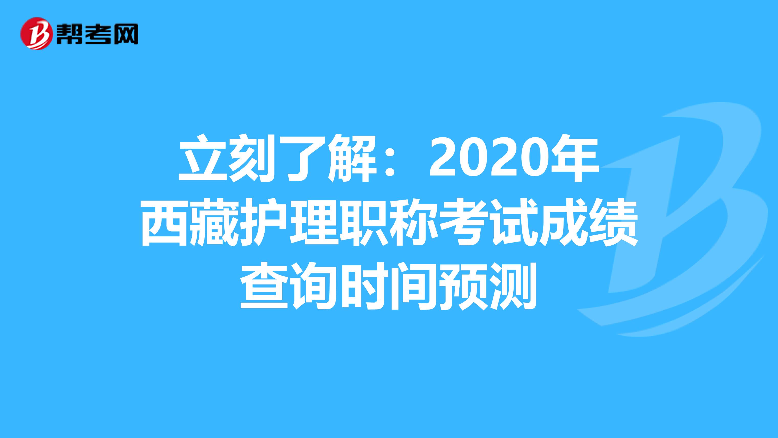 立刻了解：2020年西藏护理职称考试成绩查询时间预测