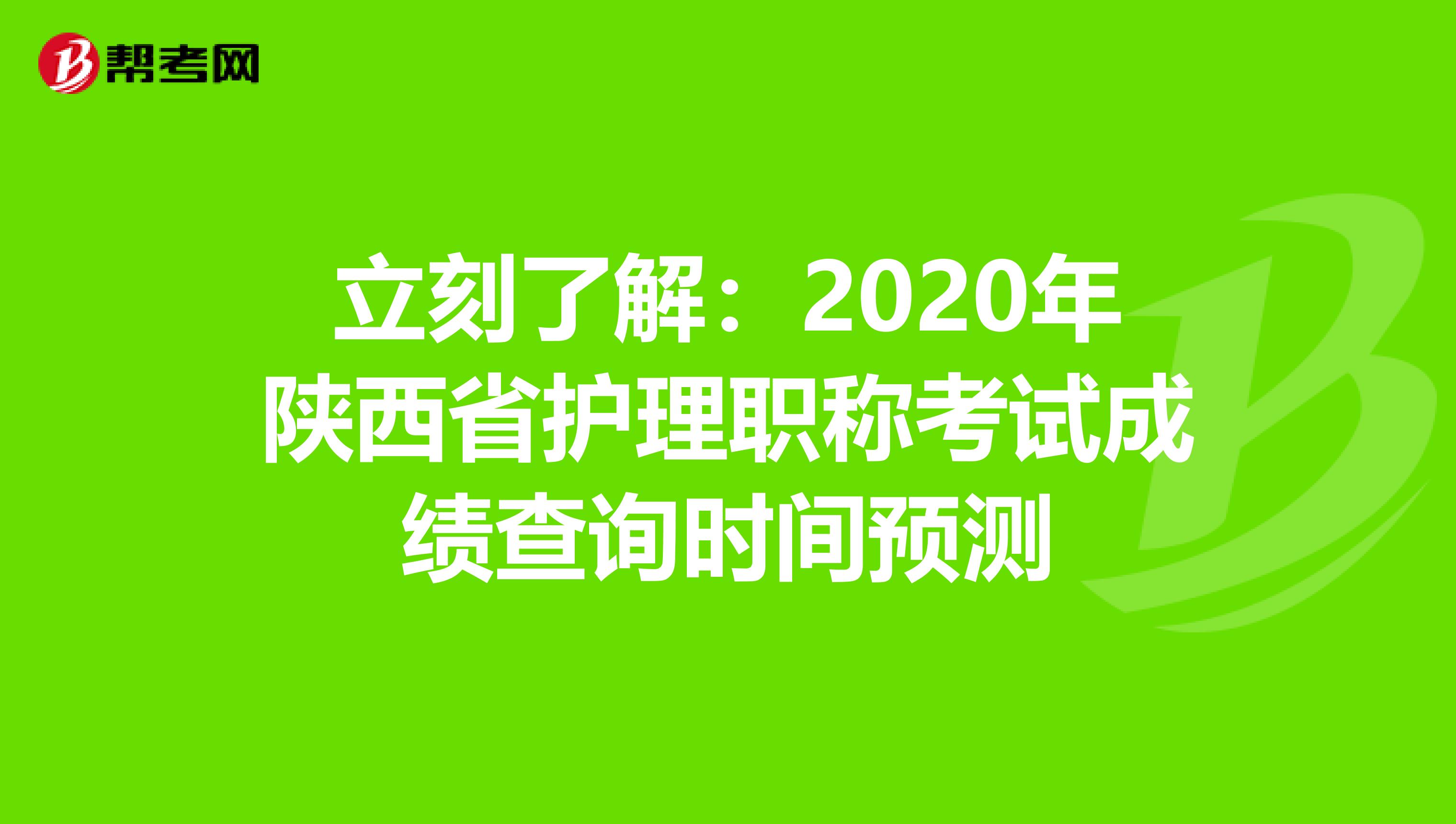 立刻了解：2020年陕西省护理职称考试成绩查询时间预测