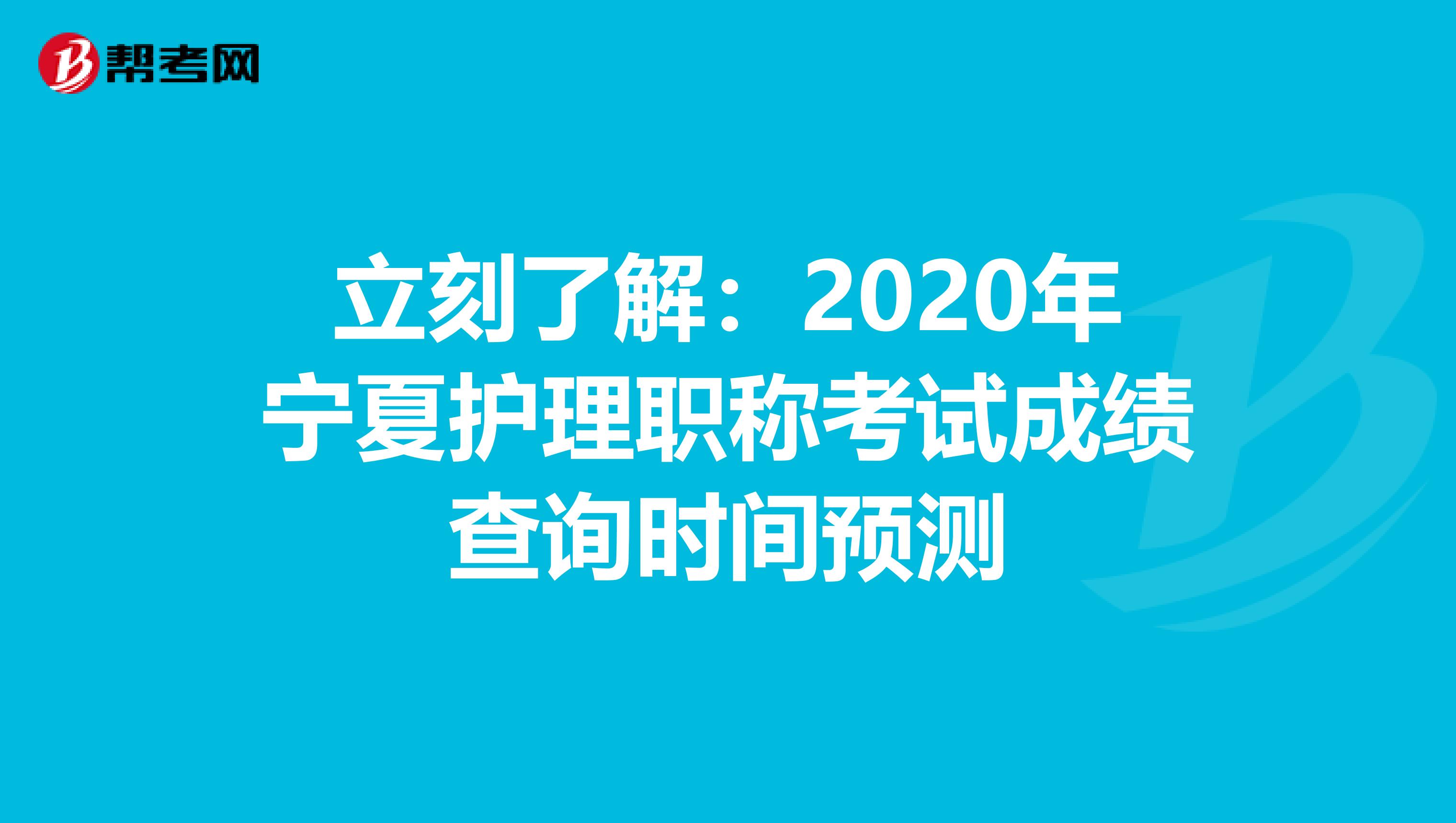立刻了解：2020年宁夏护理职称考试成绩查询时间预测