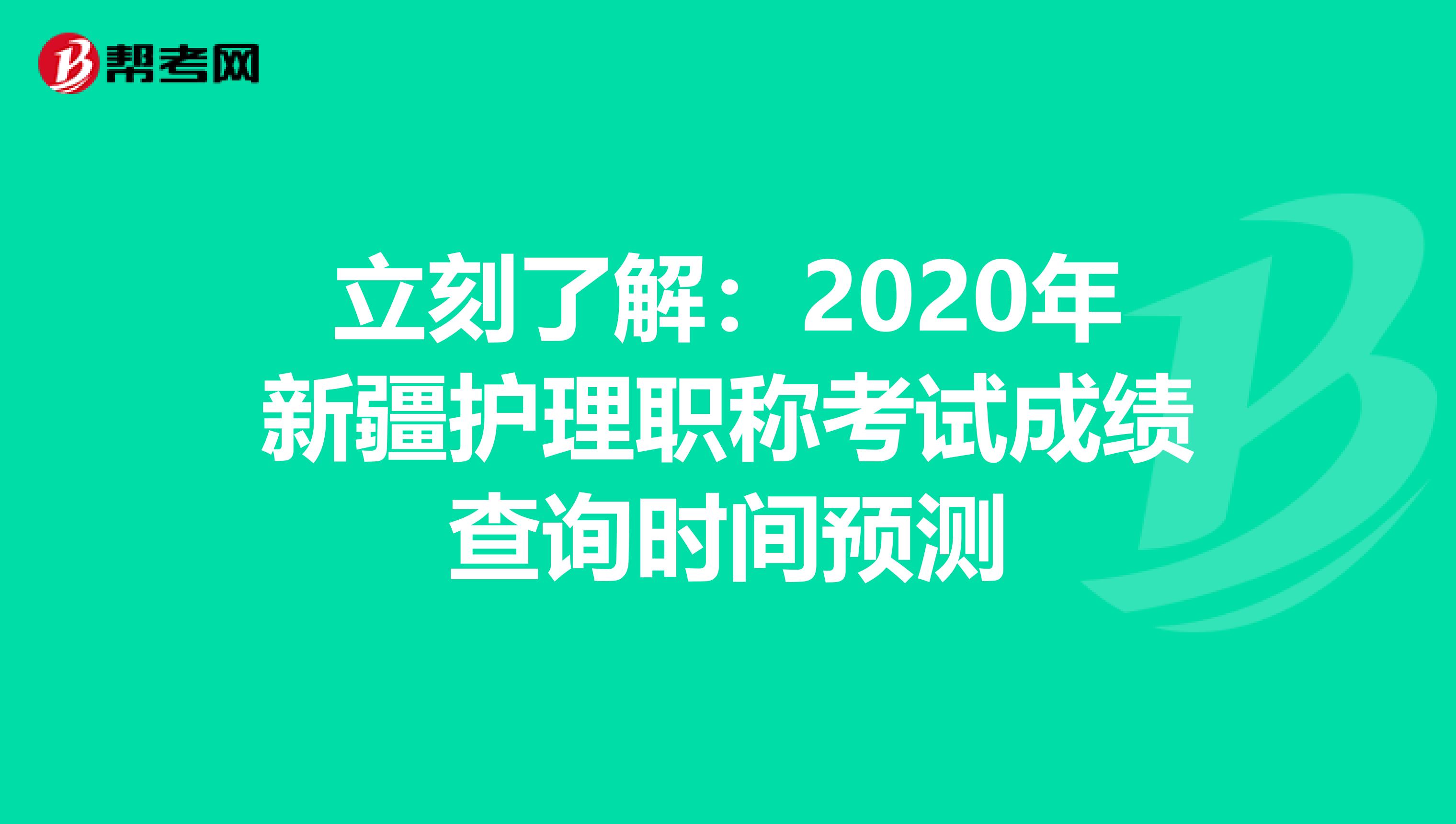 立刻了解：2020年新疆护理职称考试成绩查询时间预测