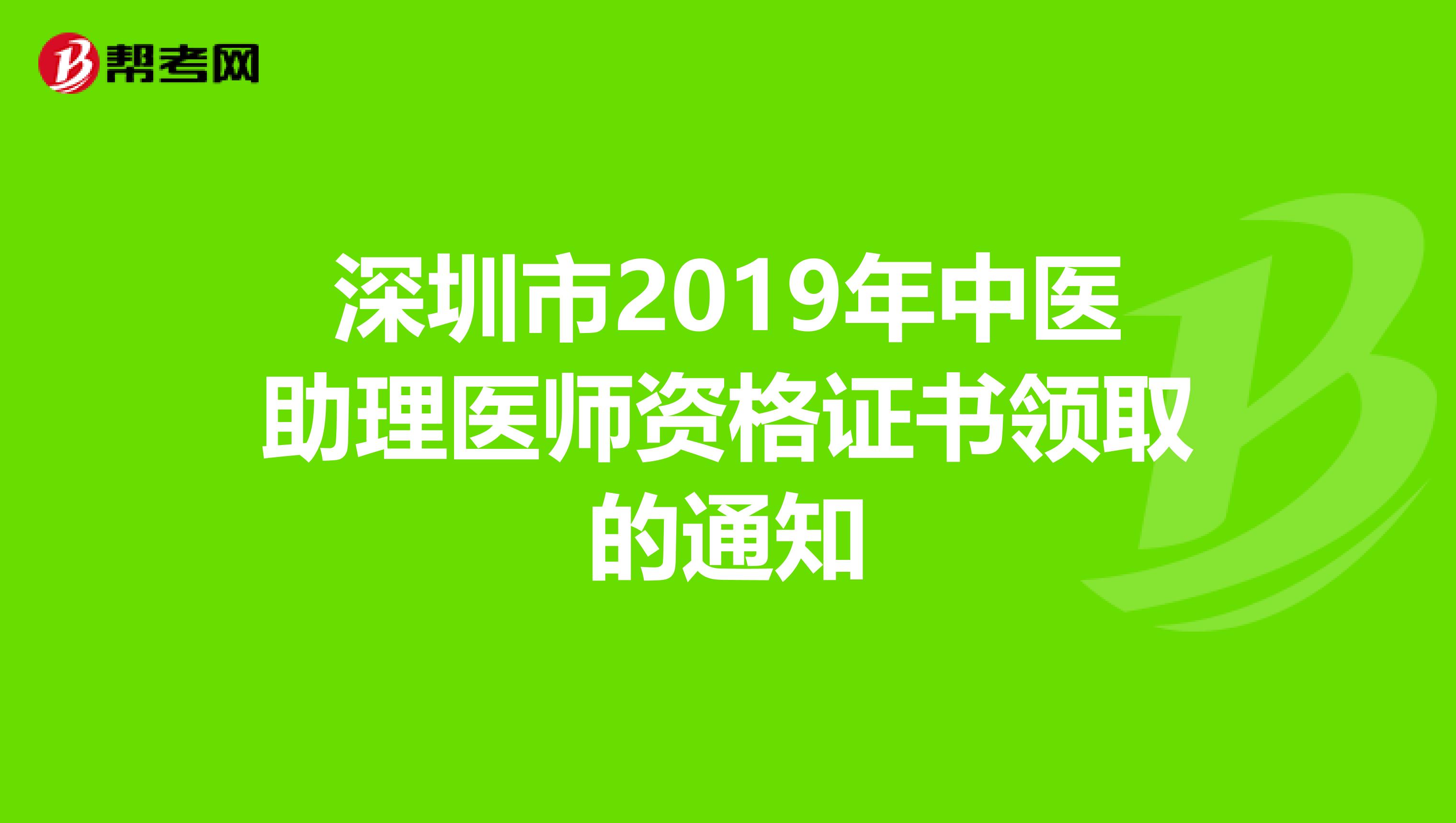 深圳市2019年中医助理医师资格证书领取的通知