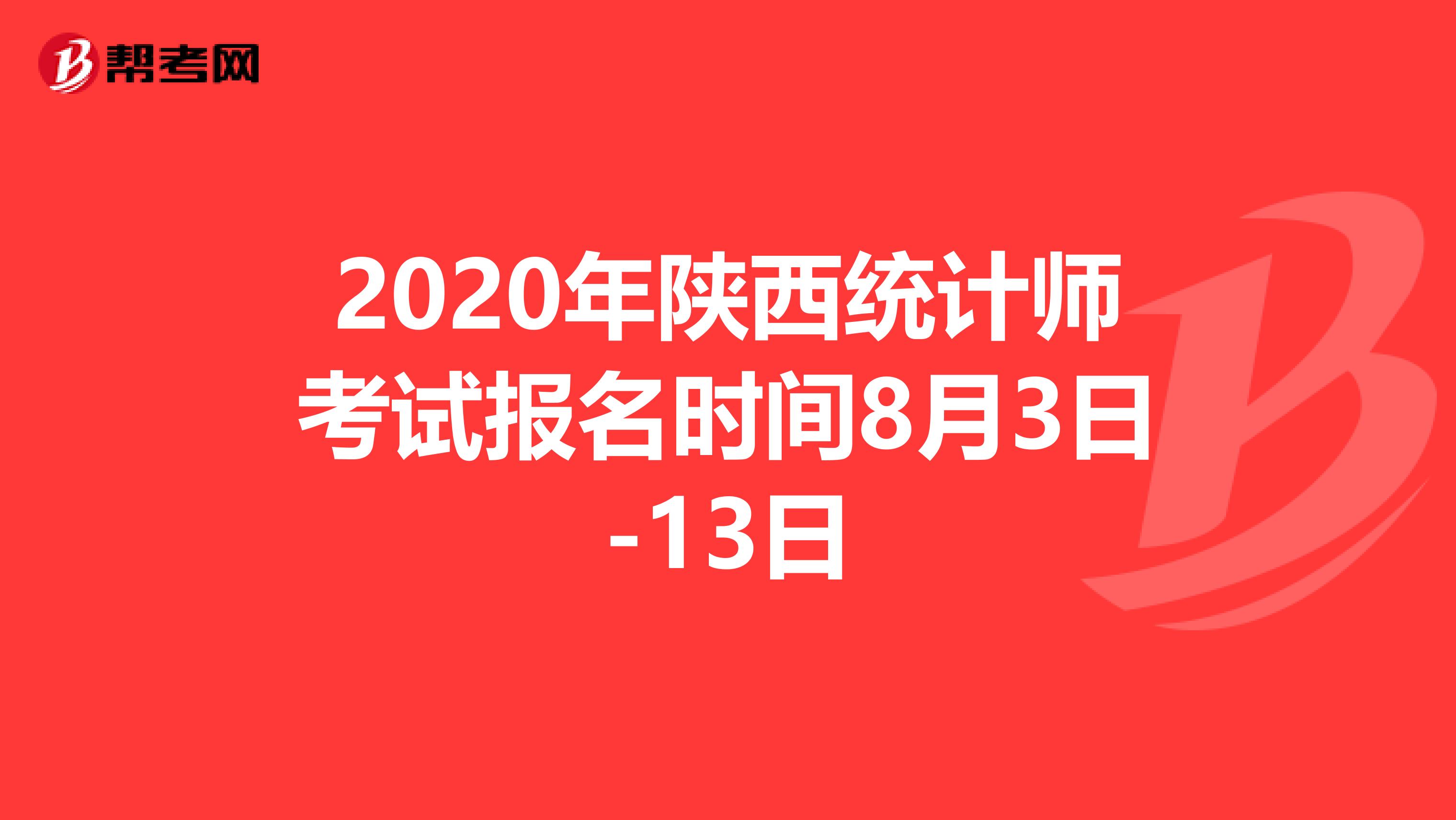 2020年陜西統(tǒng)計師考試報名時間8月3日-13日