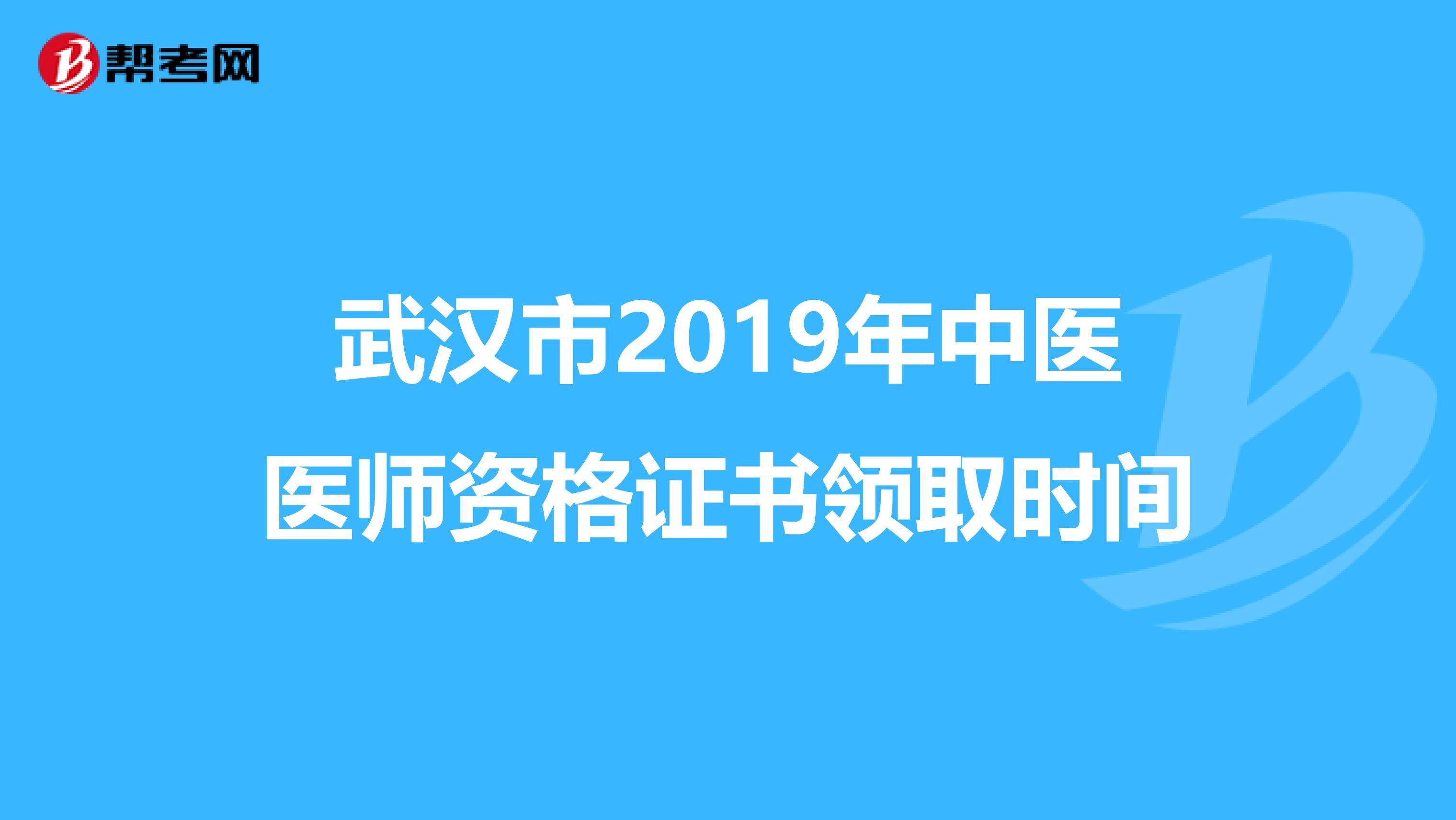 武汉市2019年中医医师资格证书领取时间