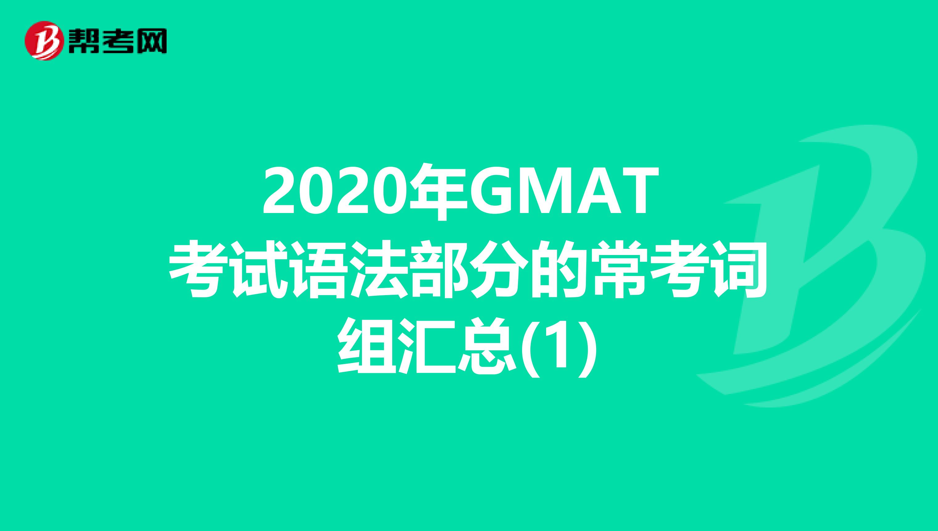 2020年GMAT 考试语法部分的常考词组汇总(1)