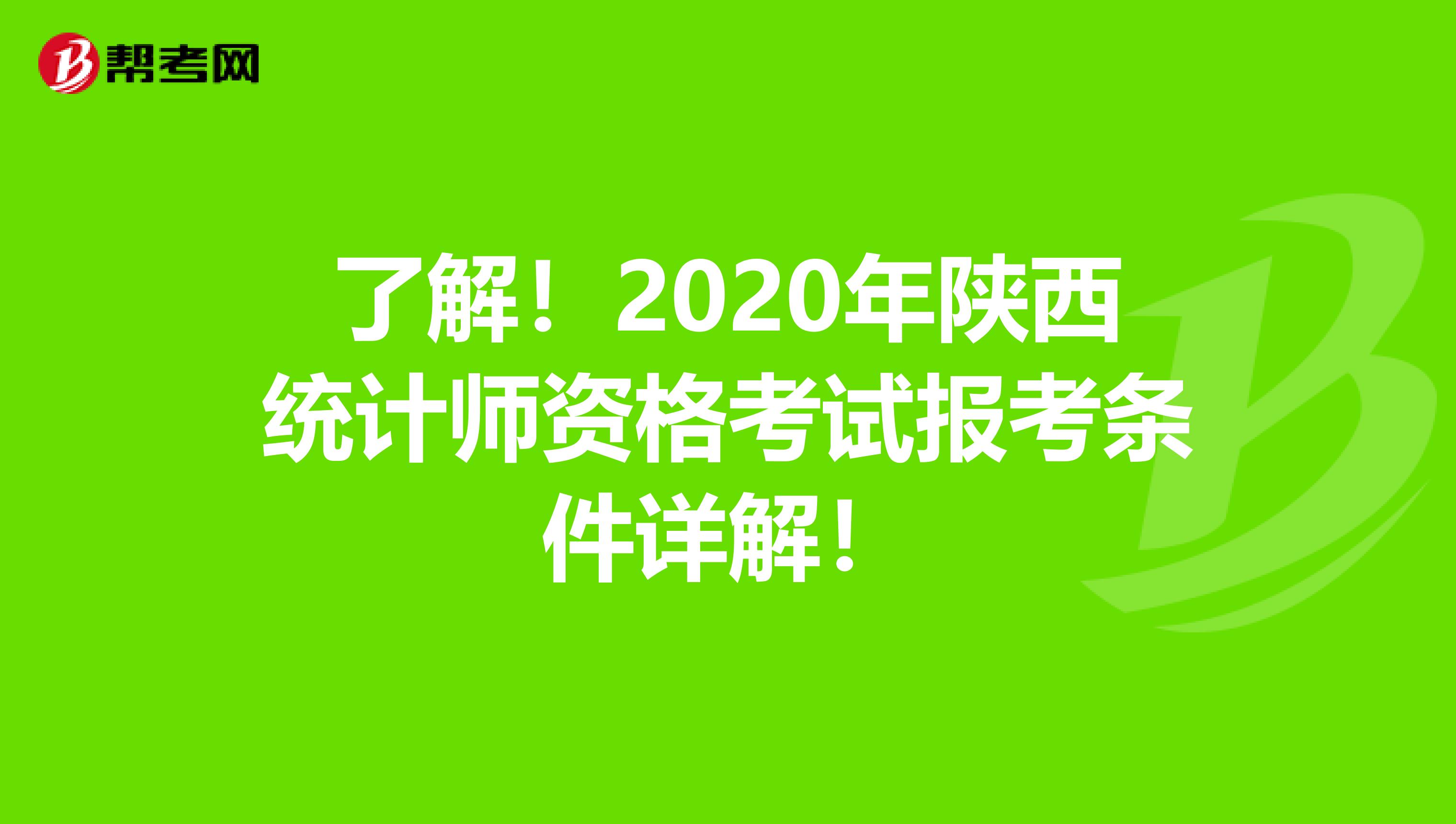 了解！2020年陕西统计师资格考试报考条件详解！