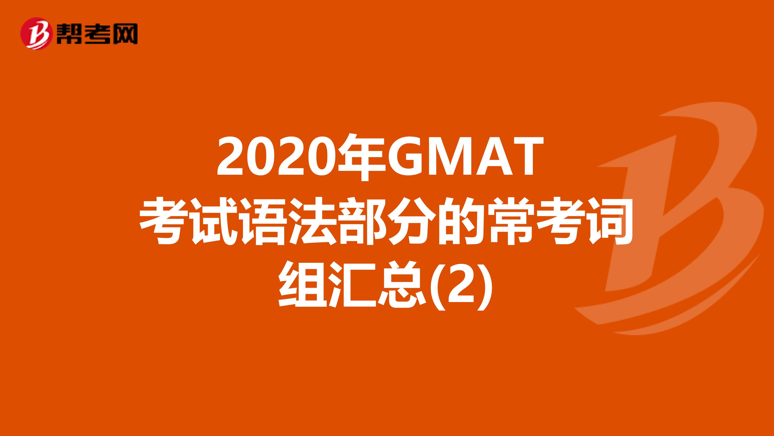 2020年GMAT 考试语法部分的常考词组汇总(2)