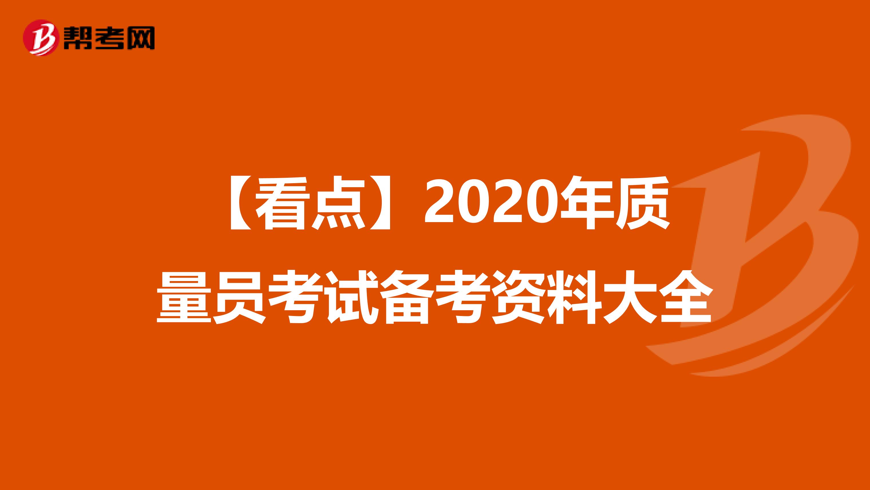 【看点】2020年质量员考试备考资料大全