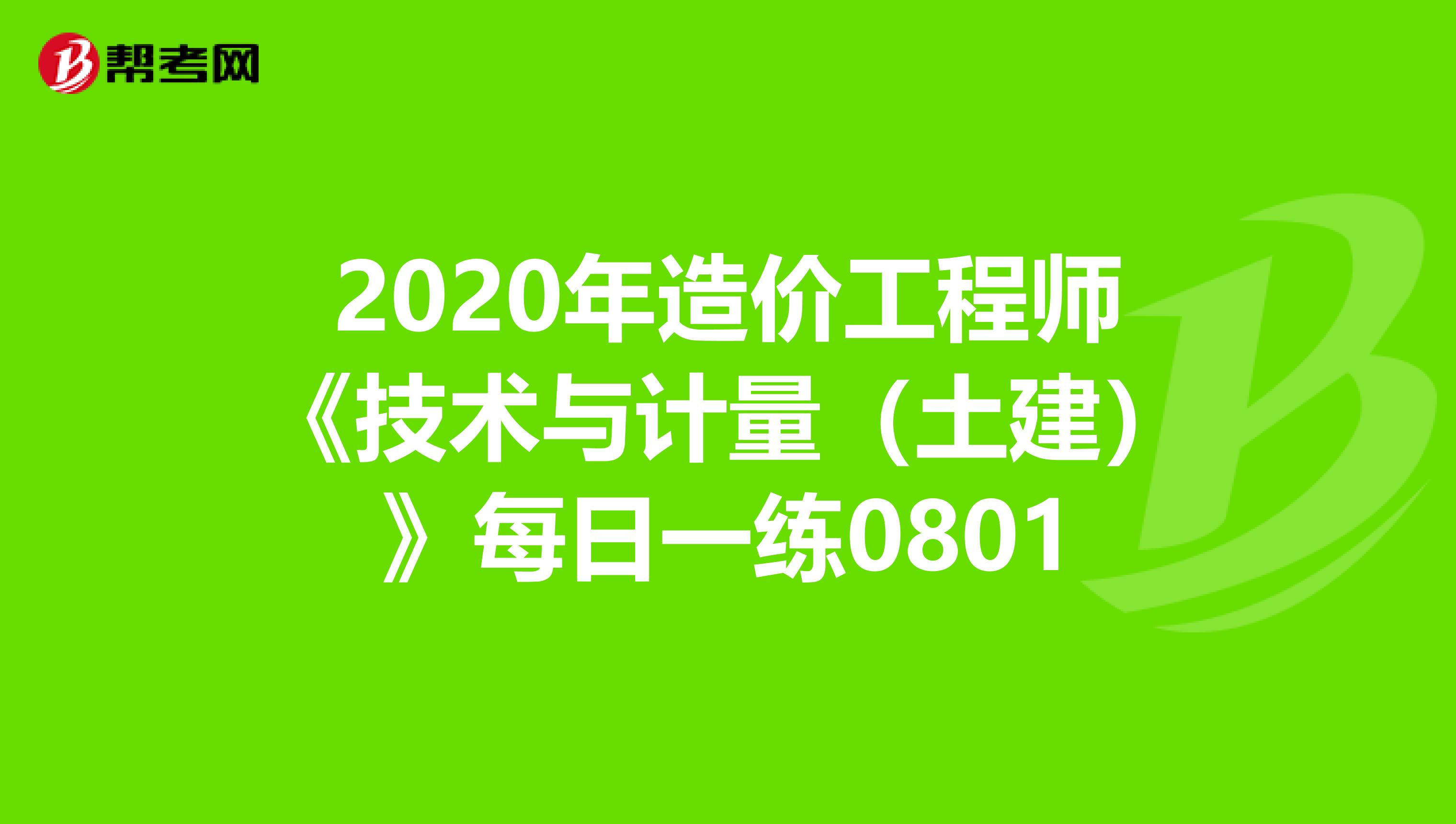 2020年造价工程师《技术与计量（土建）》每日一练0801