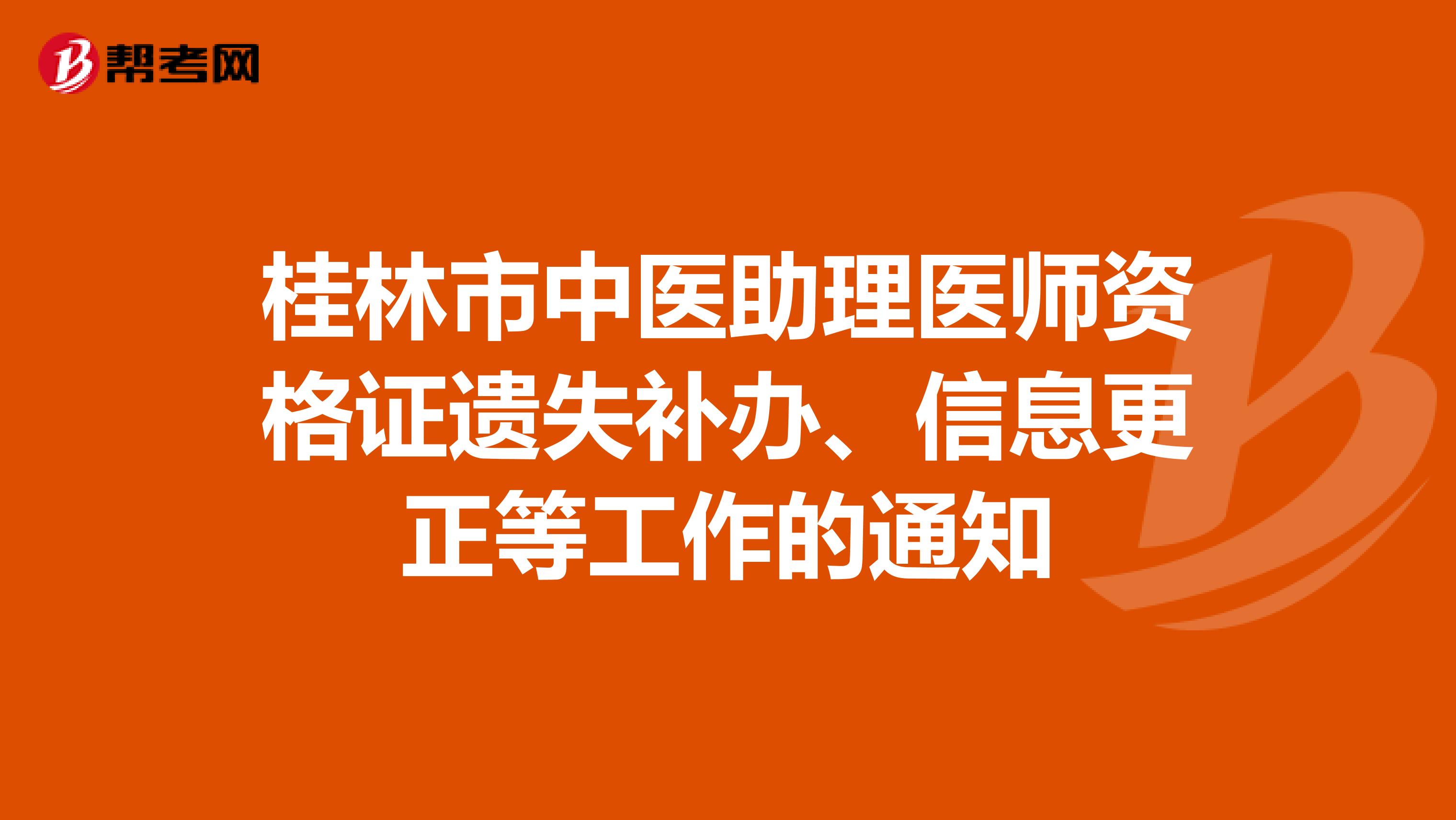 桂林市中医助理医师资格证遗失补办、信息更正等工作的通知