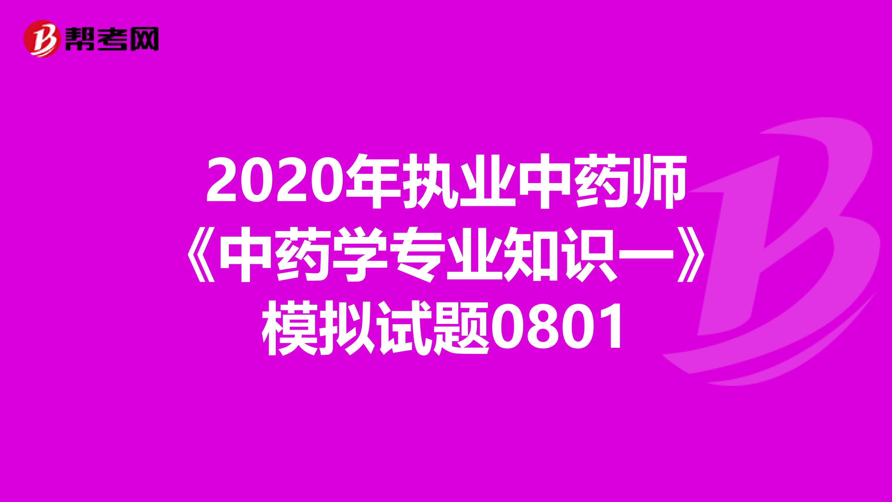 2020年执业中药师《中药学专业知识一》模拟试题0801