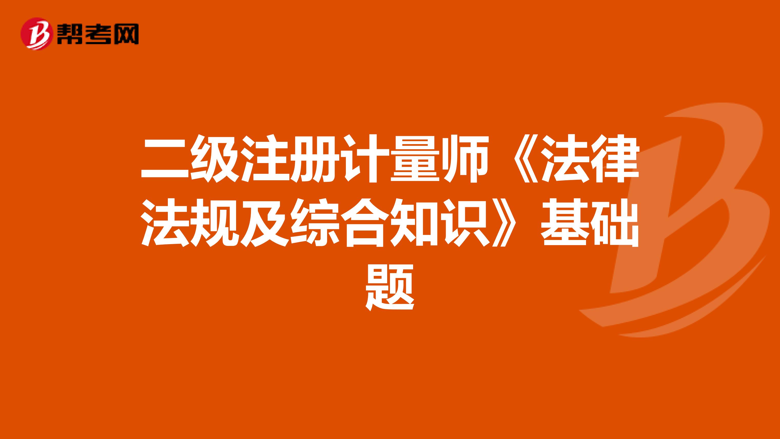 二級注冊計量師《法律法規及綜合知識》基礎題