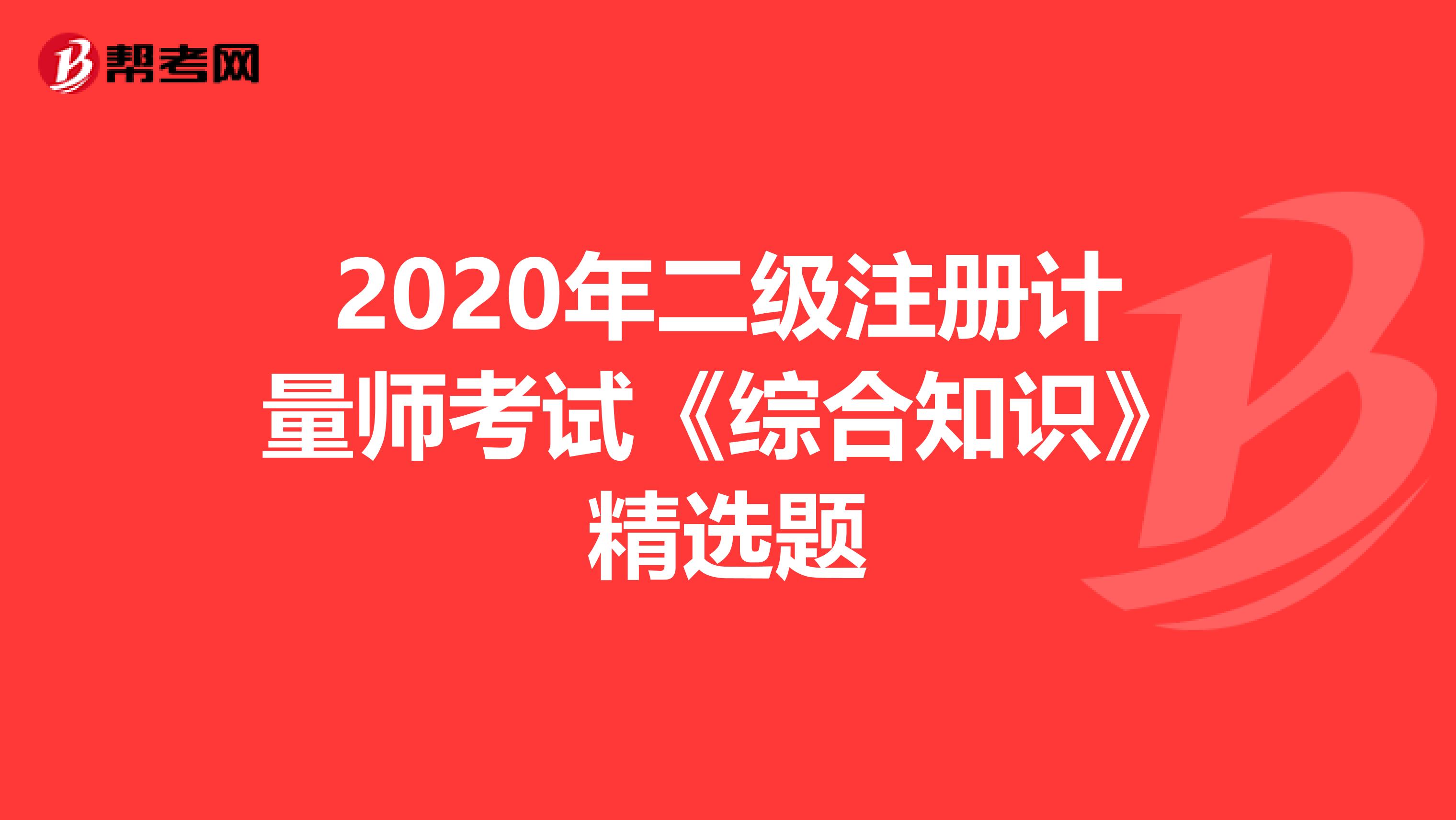 2020年二級注冊計量師考試《綜合知識》精選題