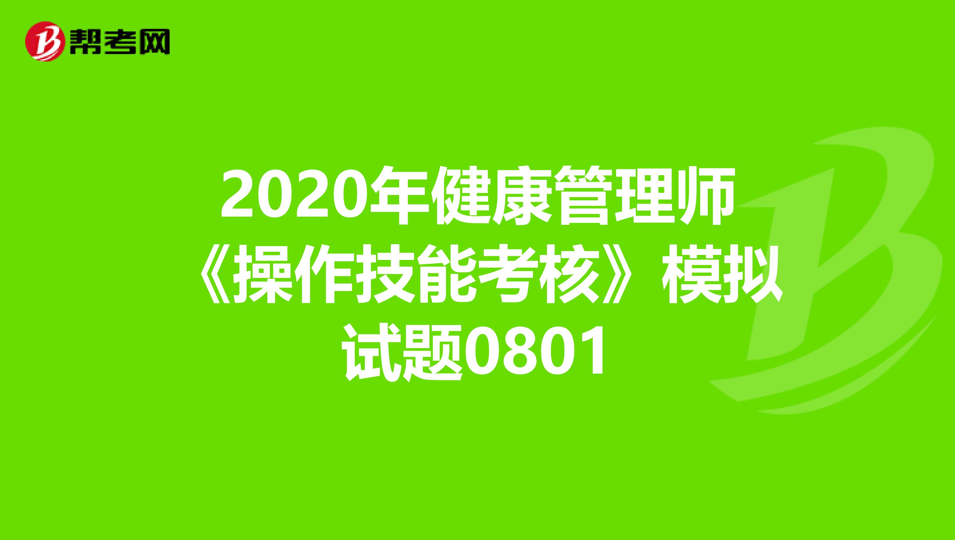 2020年健康管理师《操作技能考核》模拟试题0801