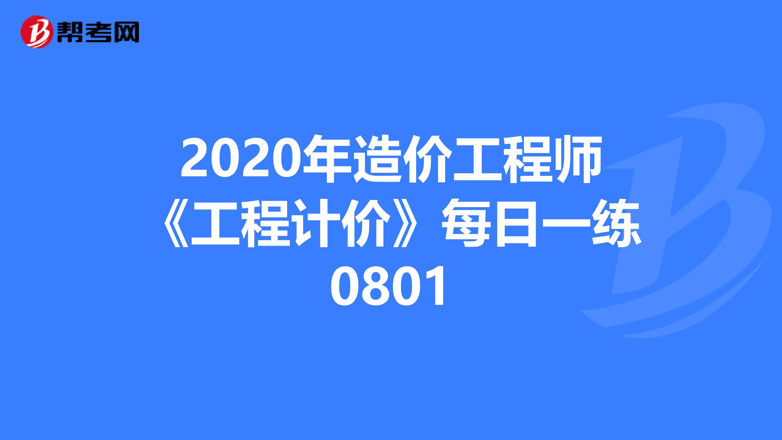 2020年造价工程师《工程计价》每日一练0801