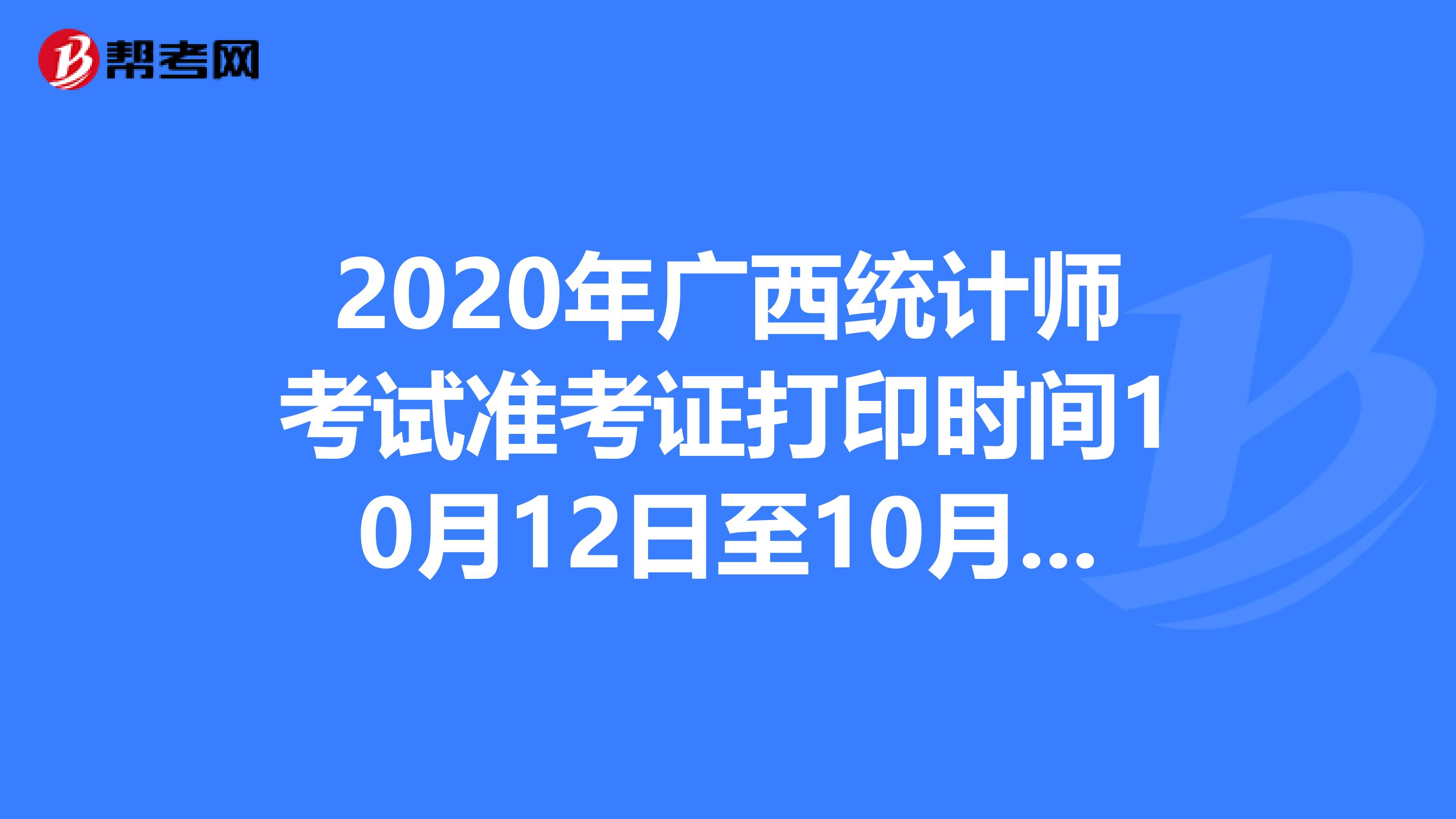2020年广西统计师考试准考证打印时间10月12日至10月17日
