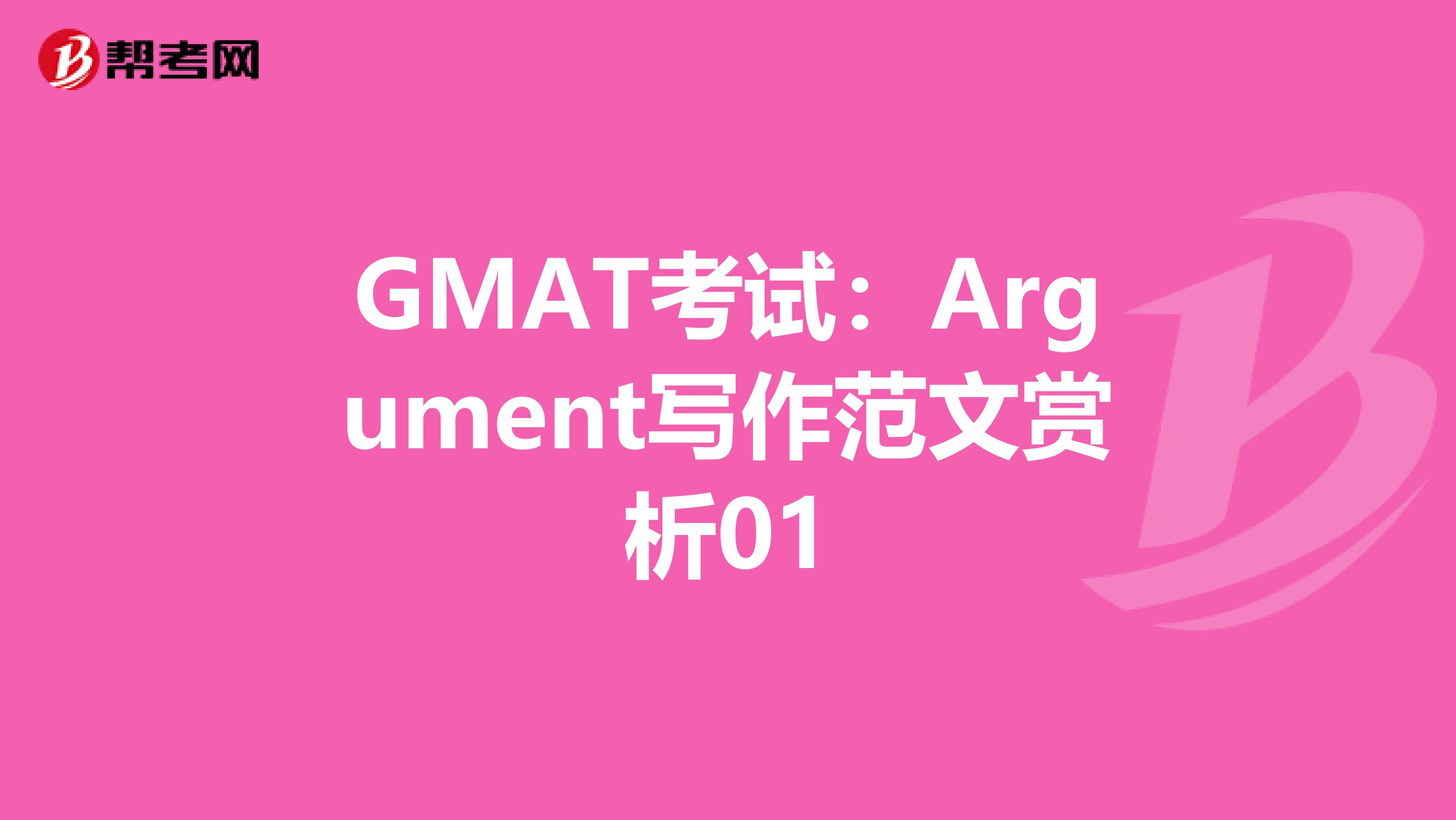 GMAT考试：Argument写作范文赏析01