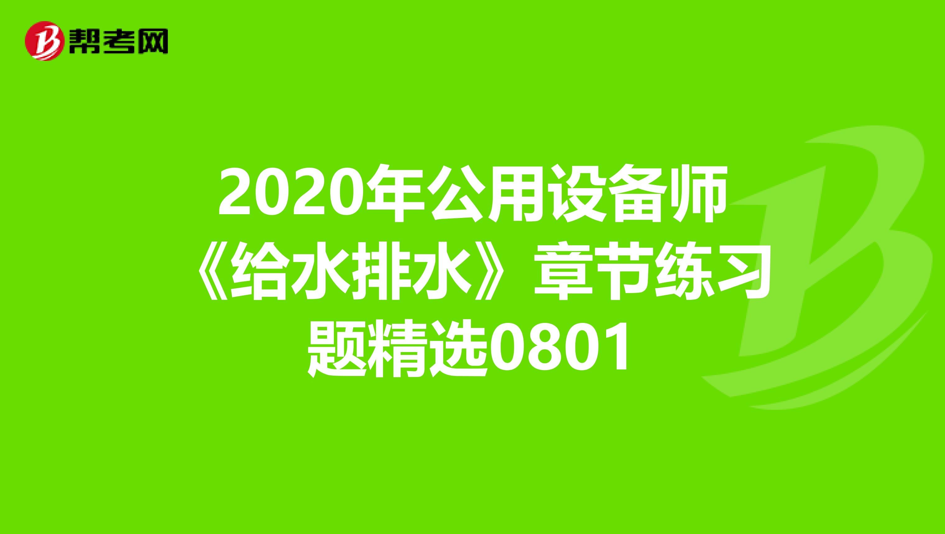 2020年公用设备师《给水排水》章节练习题精选0801