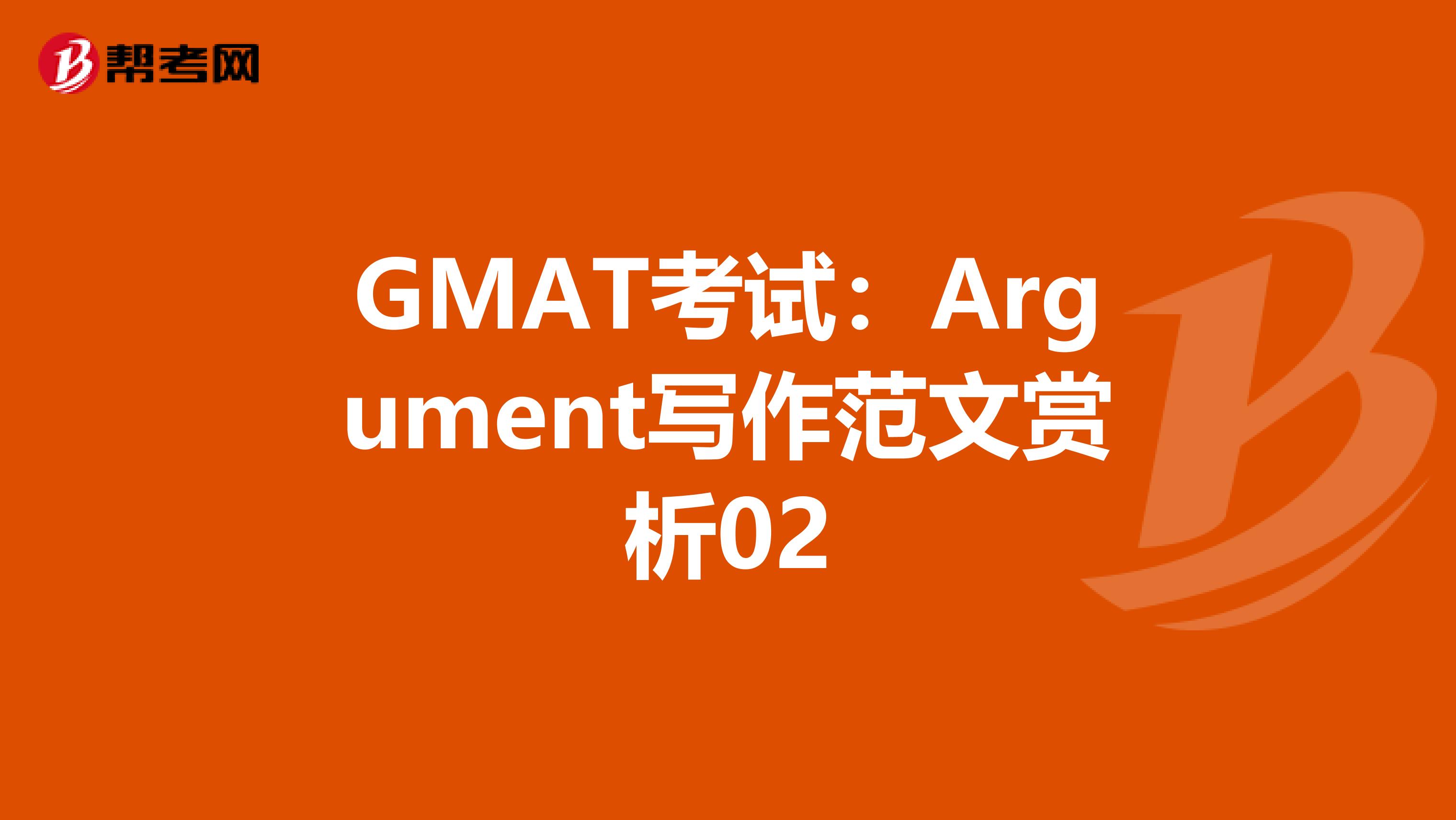 GMAT考试：Argument写作范文赏析02