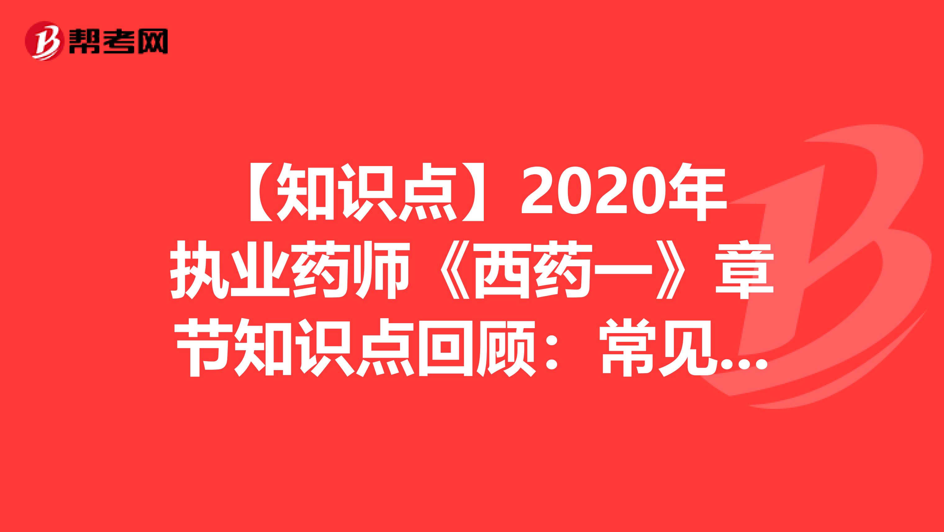 【知识点】2020年执业药师《西药一》章节知识点回顾：常见的药源性疾病