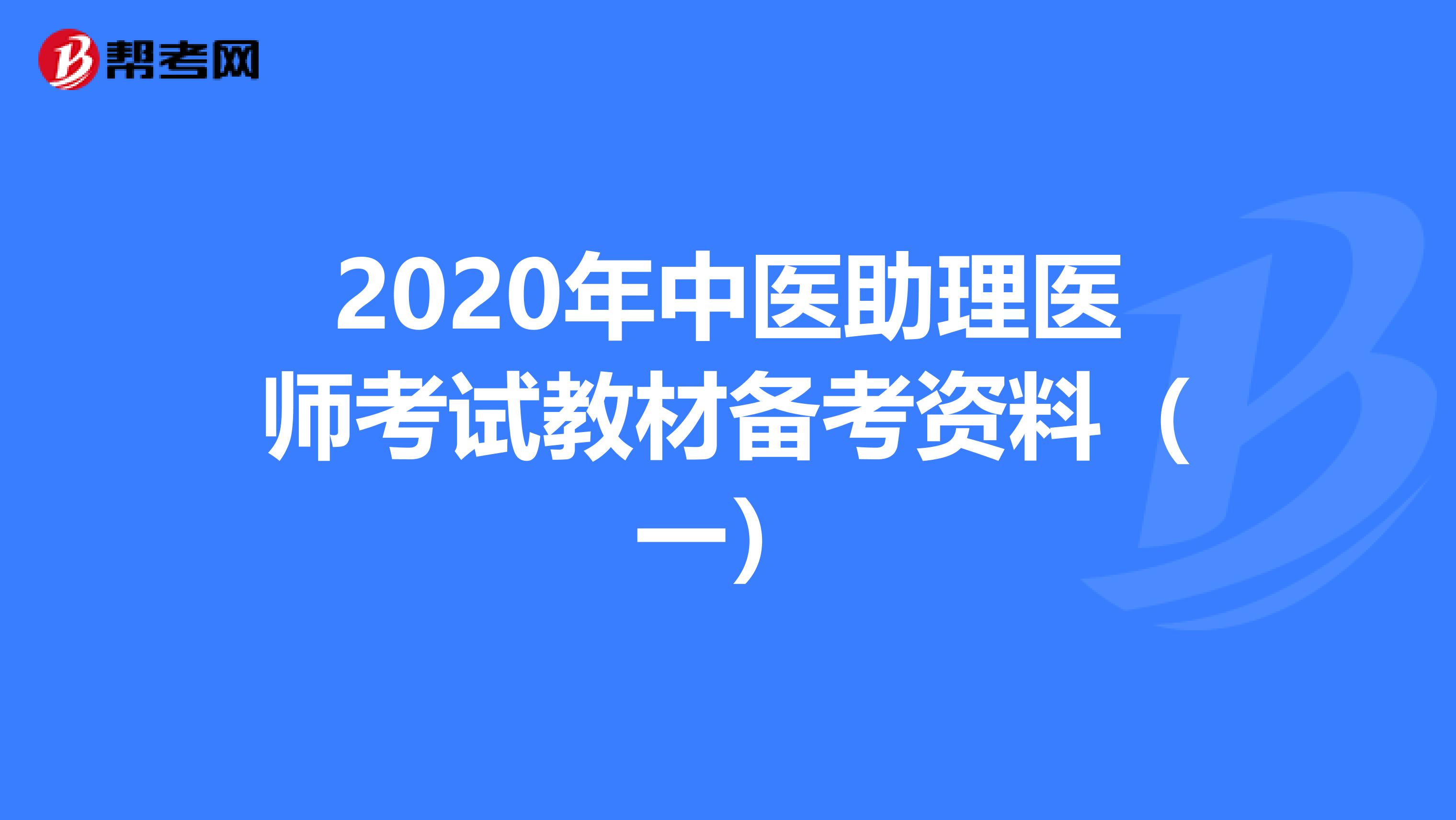 2020年中医助理医师考试教材备考资料（一）